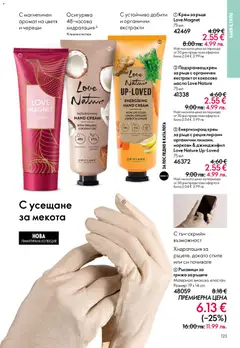 Преглед на Oriflame каталог 06 - Офертите са валидни от 22.04.2026 | Страница: 123