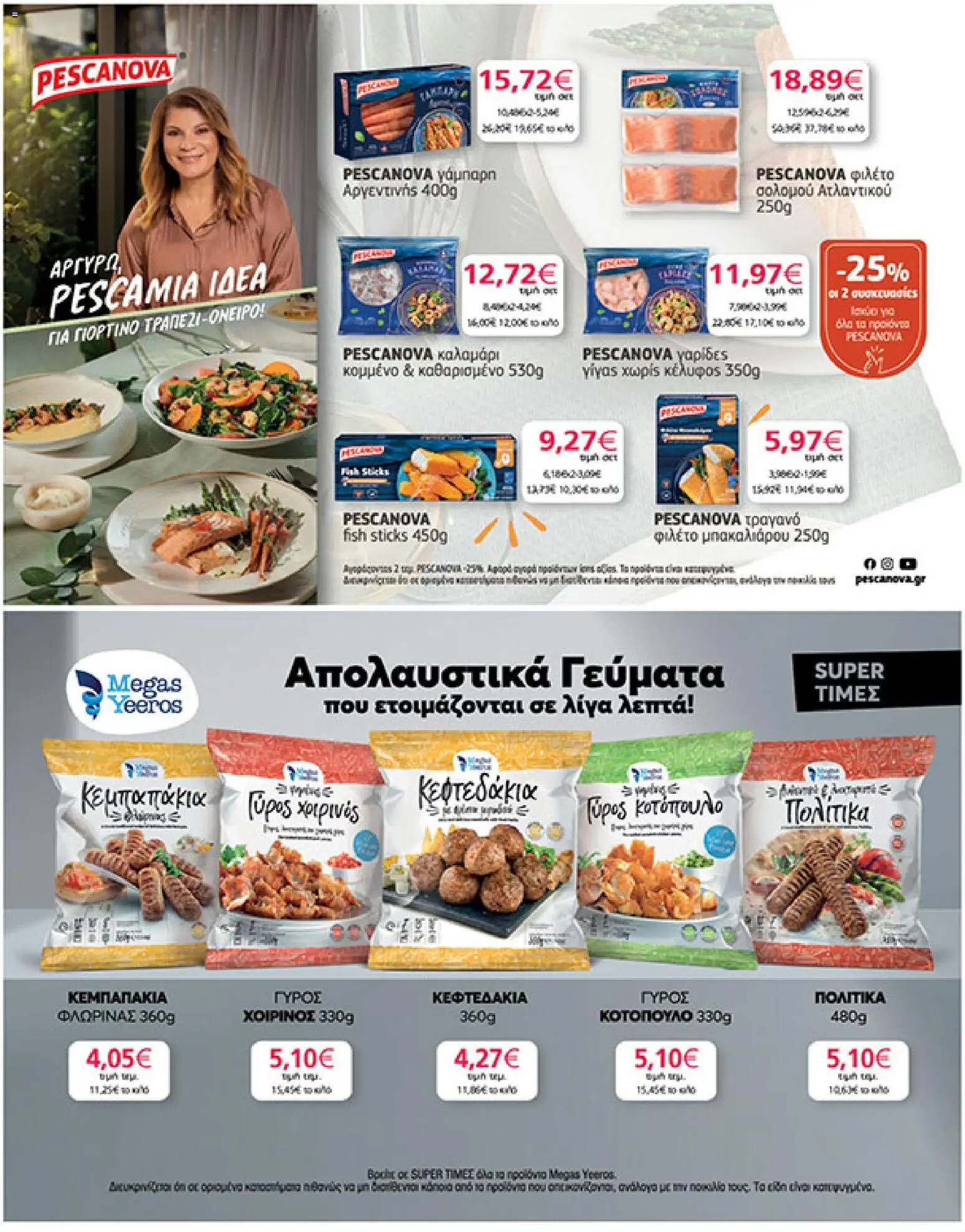  | Σελίδα: 21 | Προϊόντα: Καλαμάρι, Γαρίδες, Φιλέτο