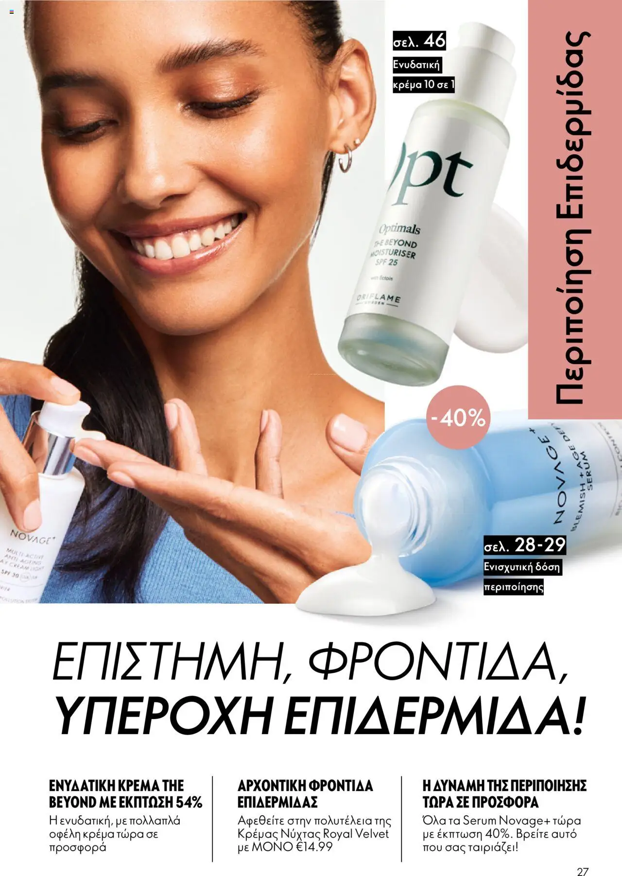  | Σελίδα: 27 | Προϊόντα: Κρέμα