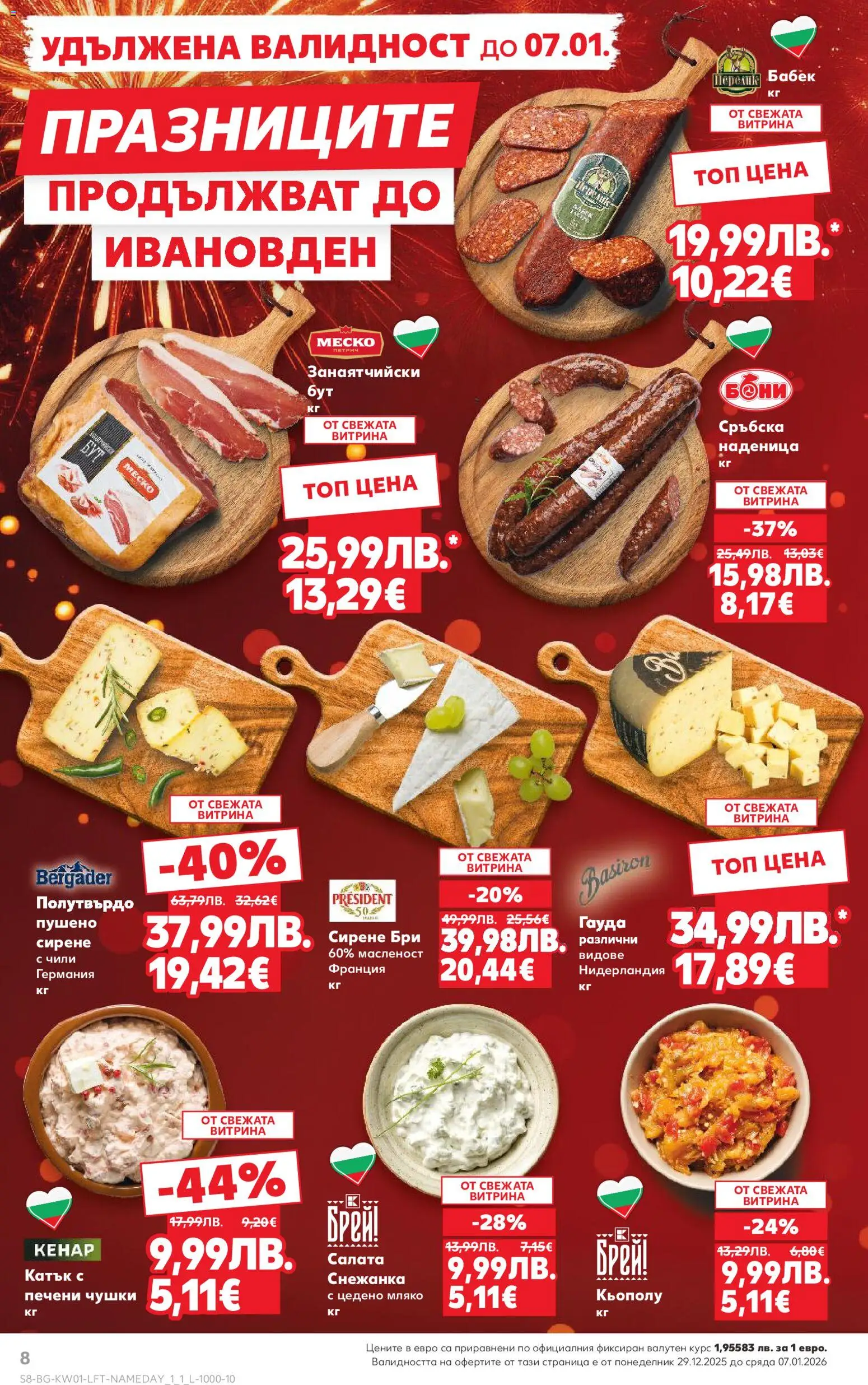 {H1} | Страница: 8 | Продукти: Мляко, Сирене, Чили, Гауда