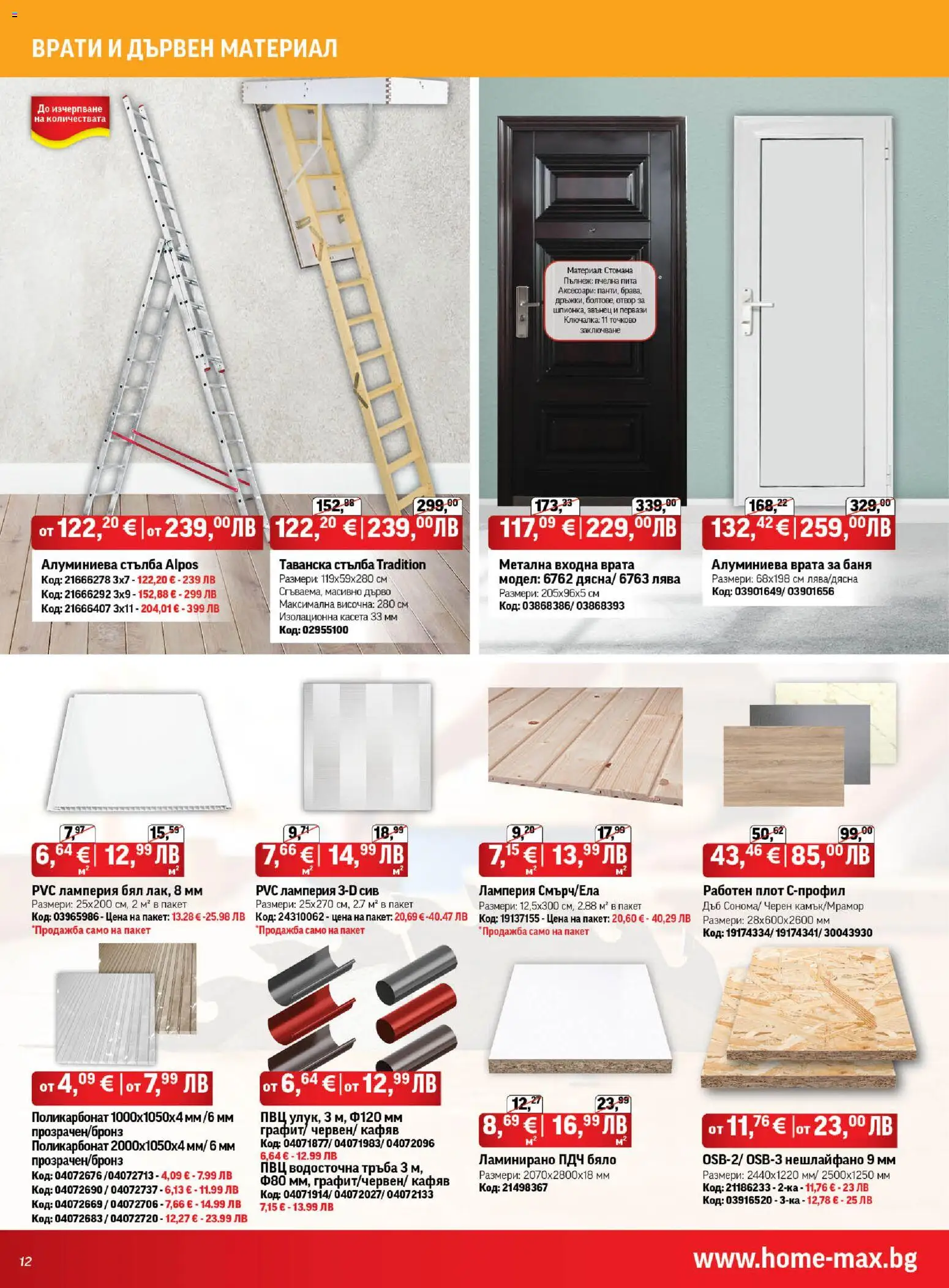 {H1} | Страница: 12 | Продукти: Врата, Стълба, Плот, Баня
