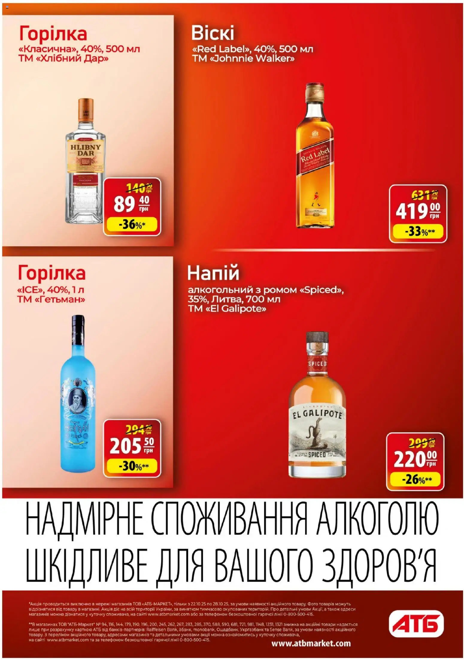 АТБ Kаталог - дійснийкції з 22.10.2025 | Сторінка: 18 | Товари: Горілка, Напій