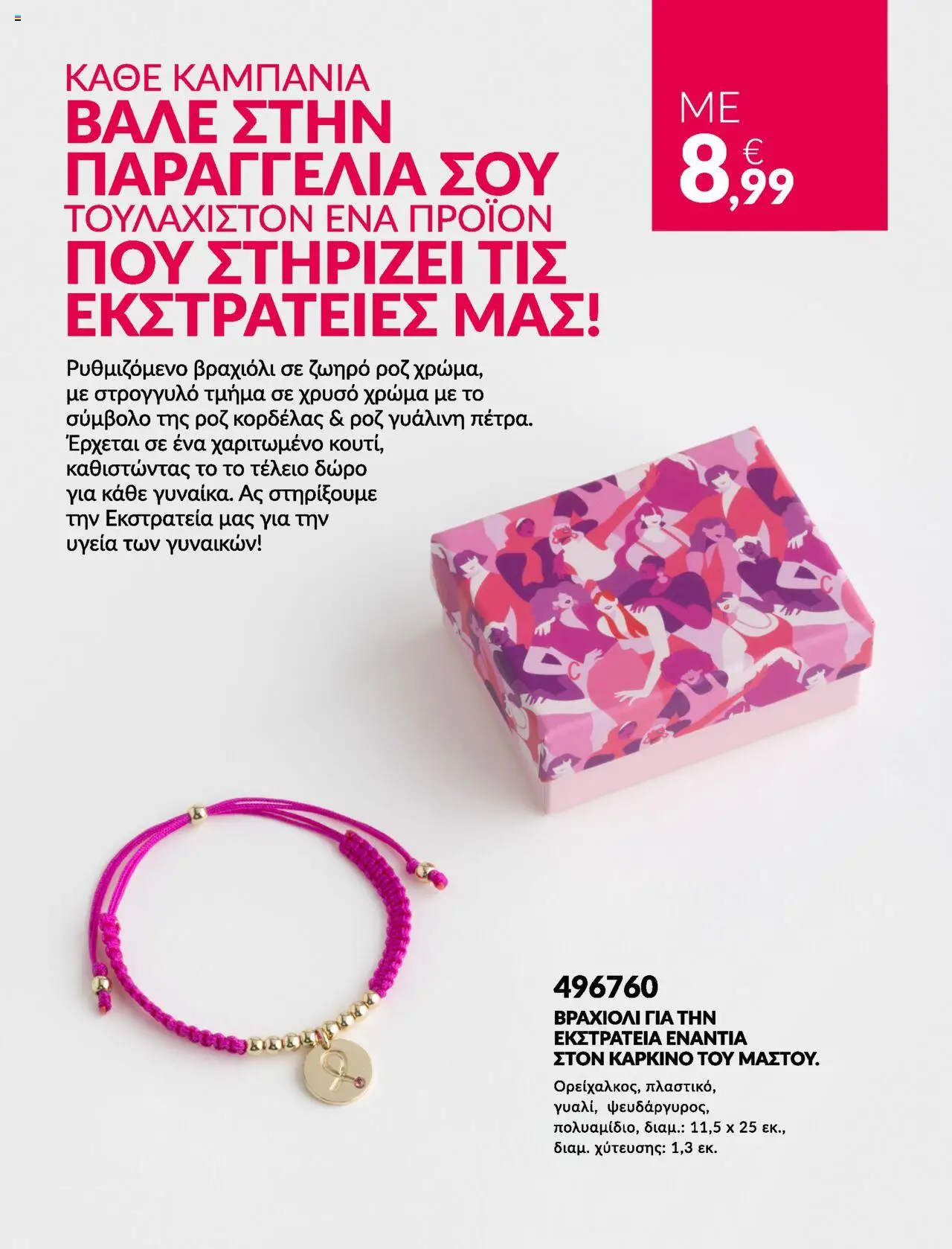  | Σελίδα: 24 | Προϊόντα: Βραχιόλι