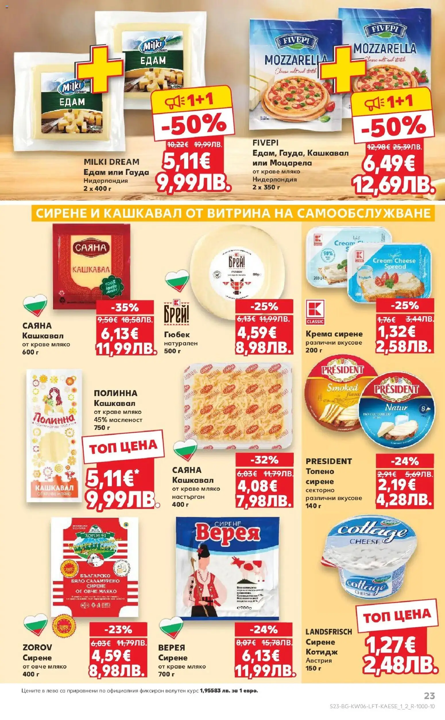 {H1} | Страница: 23 | Продукти: Мляко, Сирене, Гауда, Кашкавал