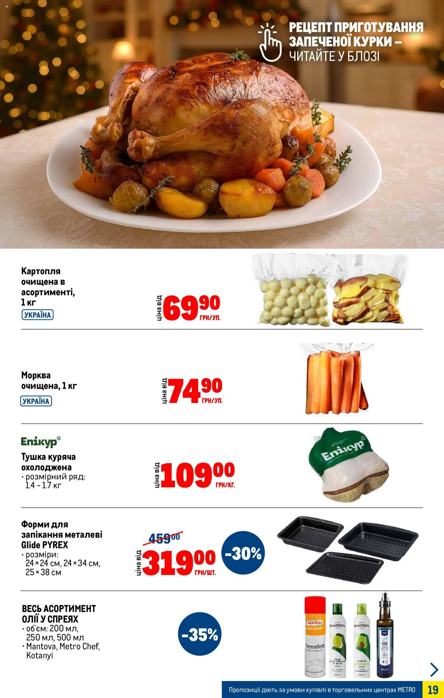 Metro Kаталог - дійснийкції з 05.11.2025 | Сторінка: 19 | Товари: Морква, Картопля