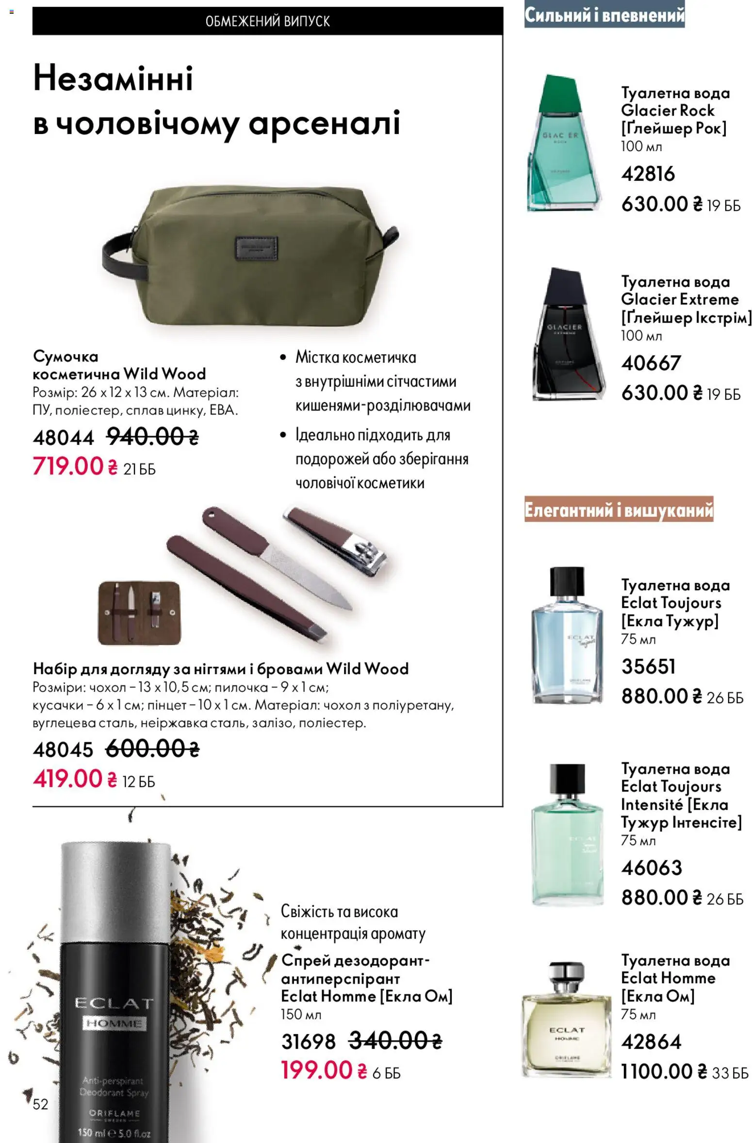 Oriflame Kаталог - дійснийкції з 08.12.2025 | Сторінка: 52 | Товари: Сумочка, Туалетна вода, Дезодорант, Косметичка