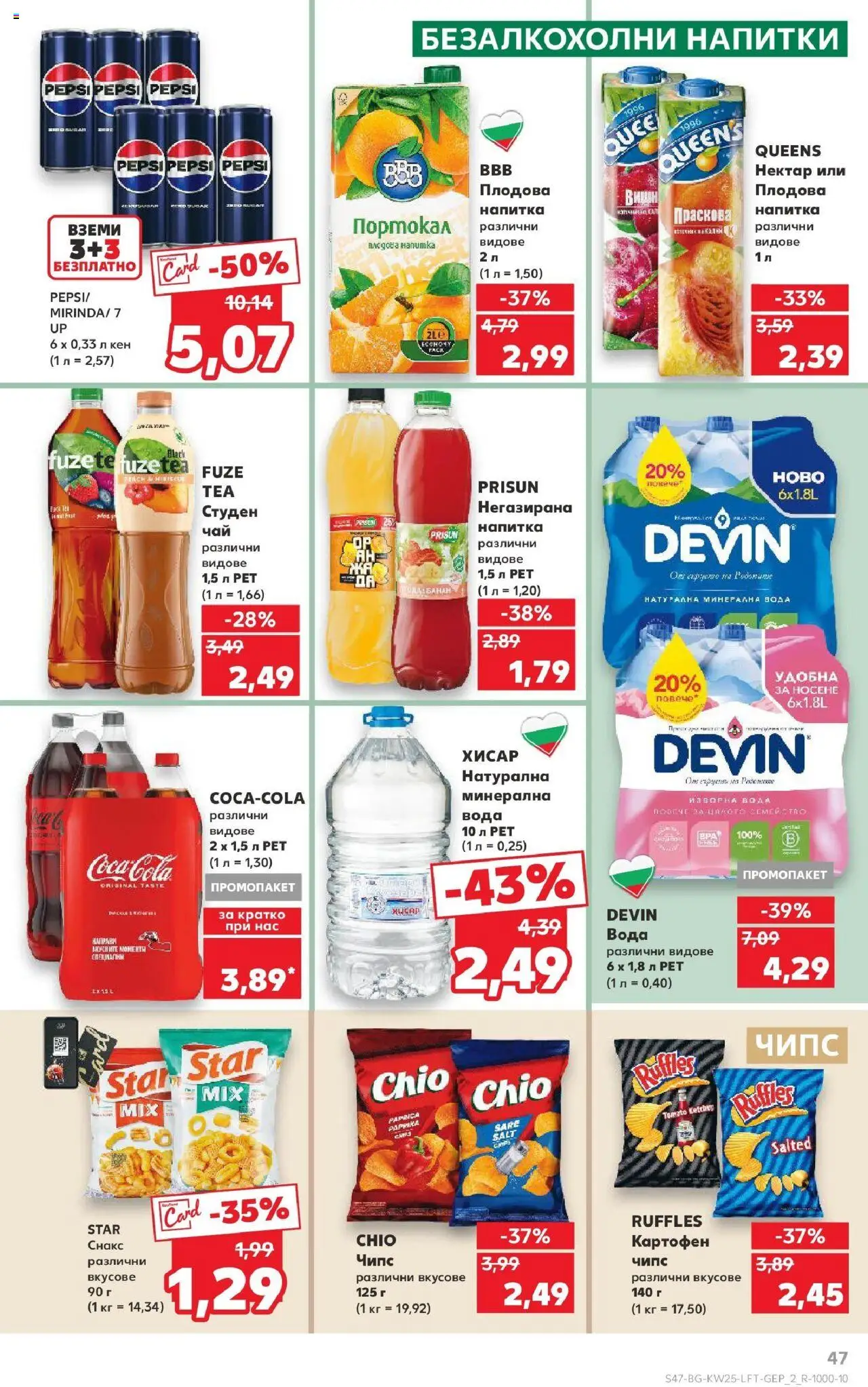  | Страница: 47 | Продукти: Вода, Снакс, Минерална вода, Кен