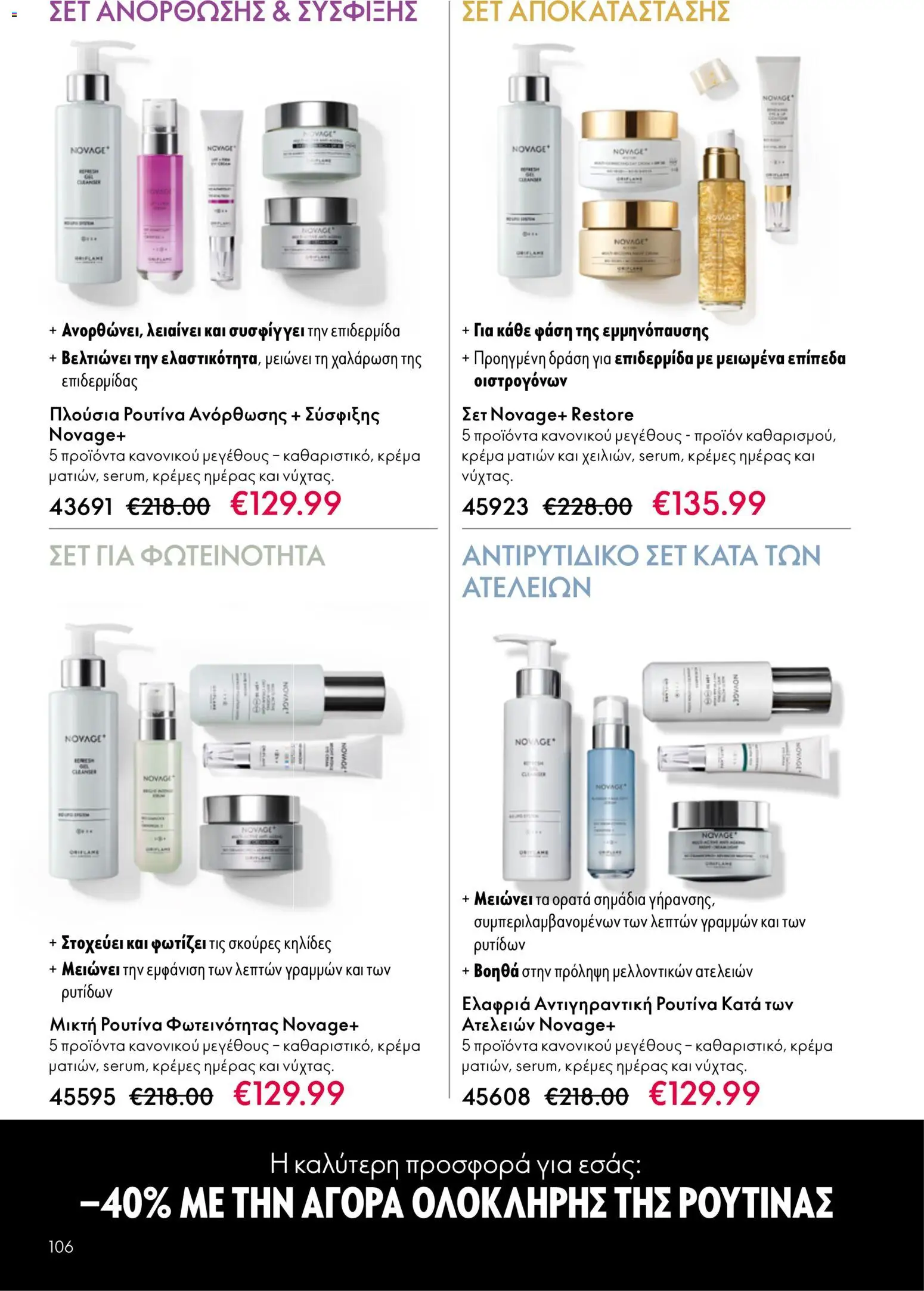 Oriflame - eCatalogue 07 – σε ισχύ από 13.05.2026 | Σελίδα: 106