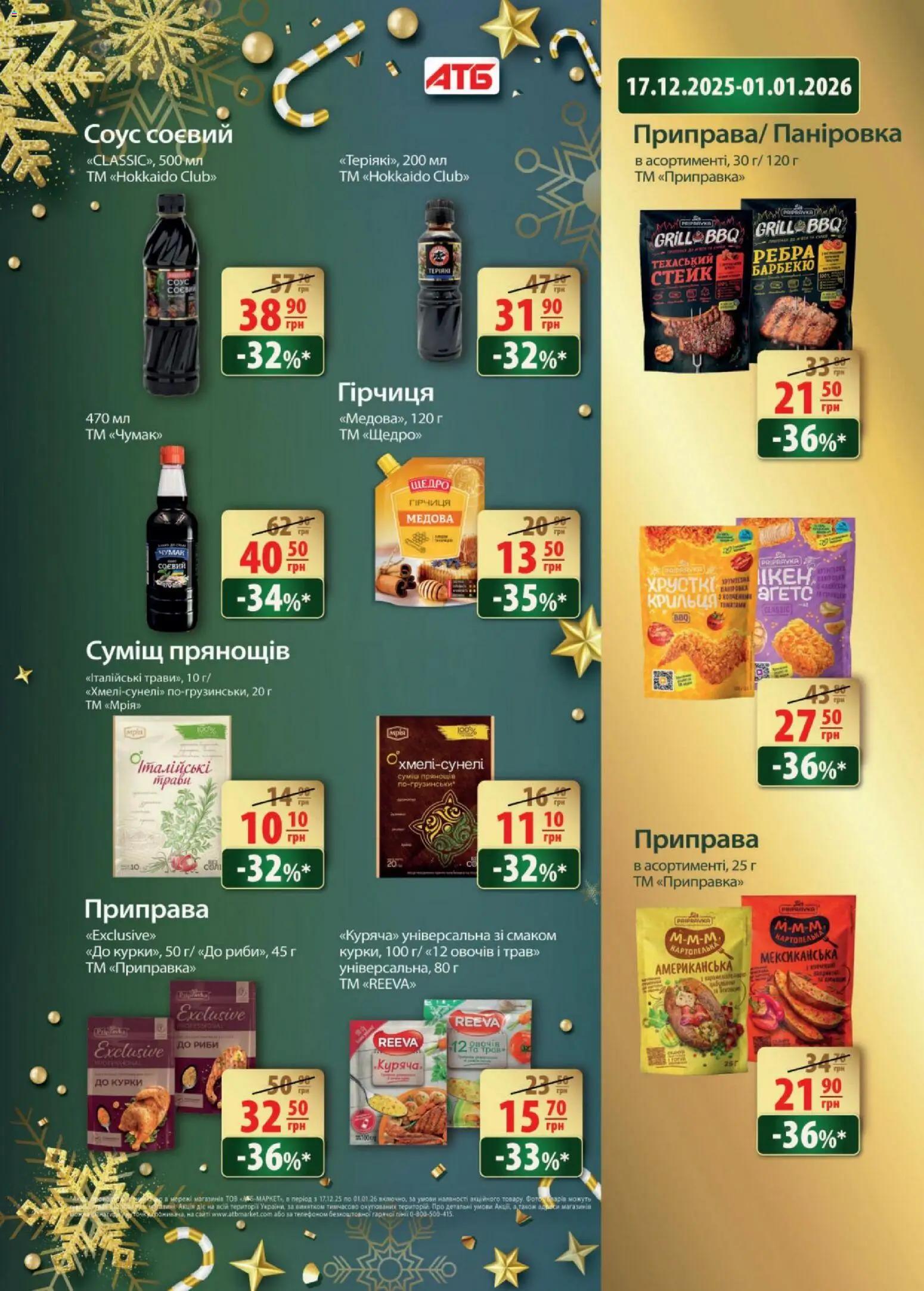 АТБ Kаталог - дійснийкції з 17.12.2025 | Сторінка: 23 | Товари: Соус, Гірчиця, Приправа