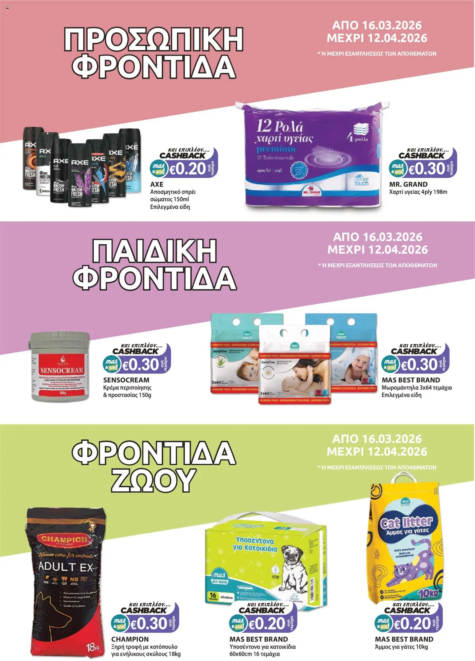 Mas Supermarkets φυλλαδιο – σε ισχύ από 16.03.2026 | Σελίδα: 20