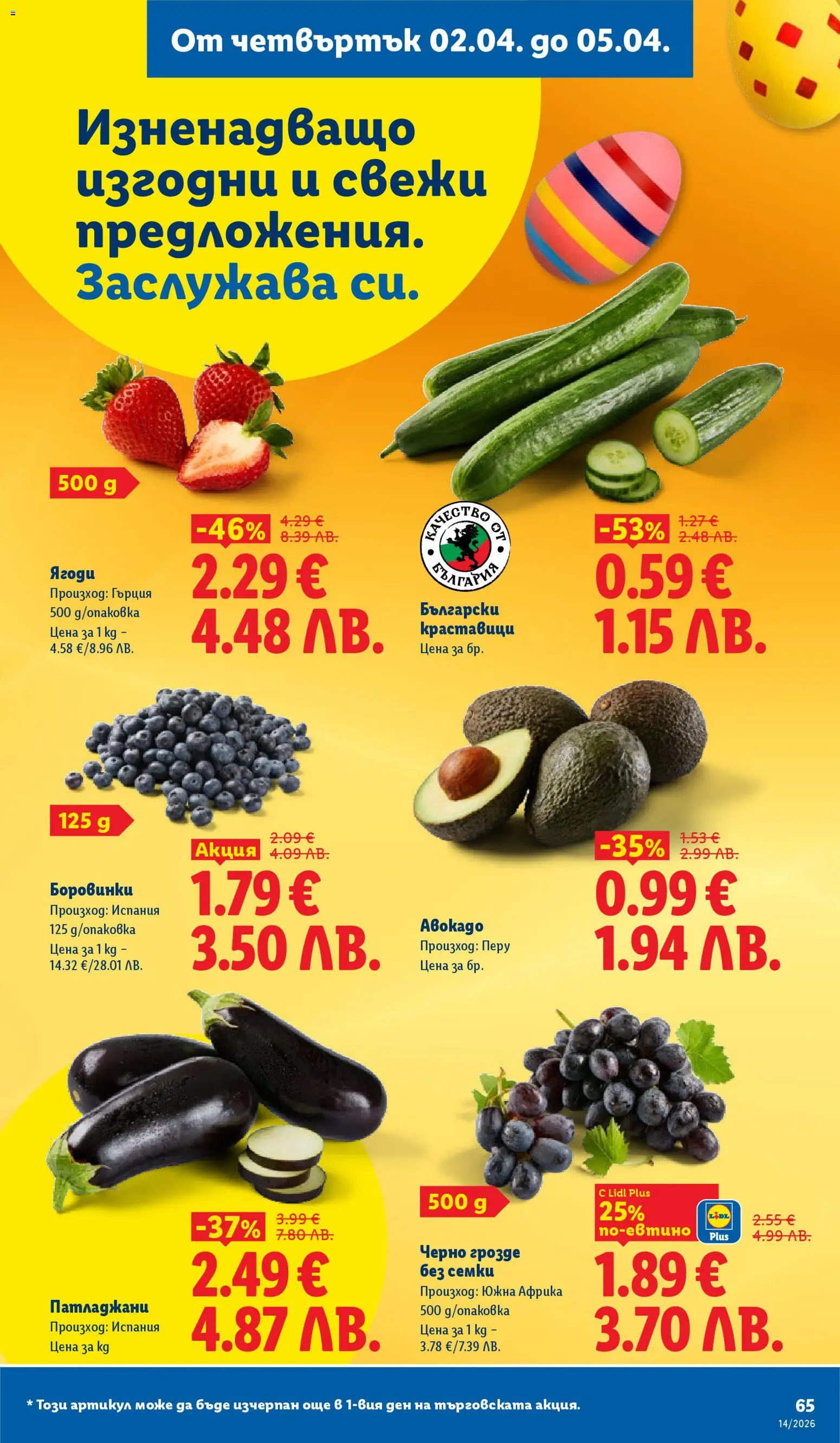 Лидл брошура валидна от: 30.03.2026 ⏳ | България