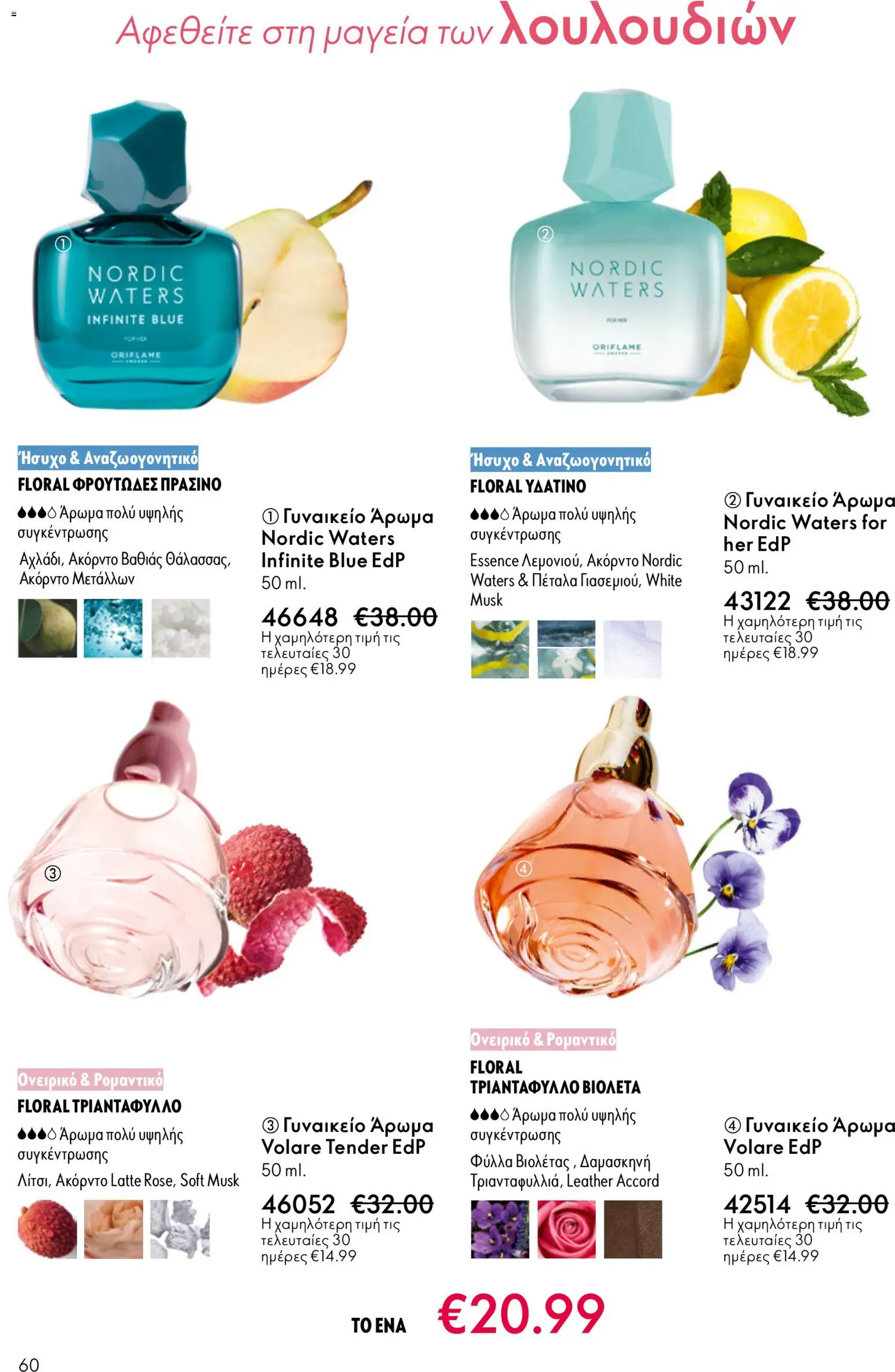 Oriflame φυλλαδιο – σε ισχύ από 01.04.2026 | Σελίδα: 60