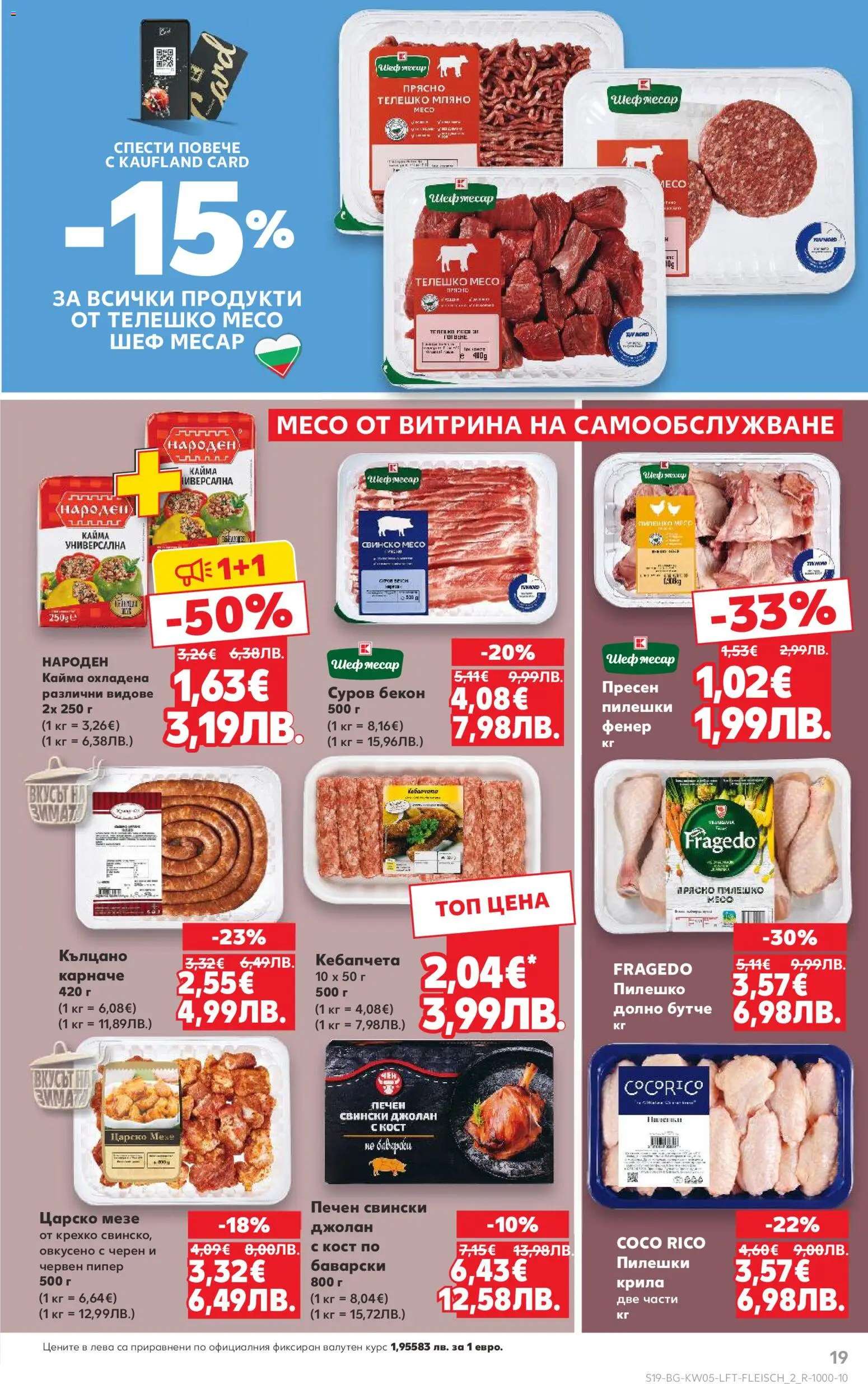 {H1} | Страница: 19 | Продукти: Свинско, Бекон, Телешко, Кайма