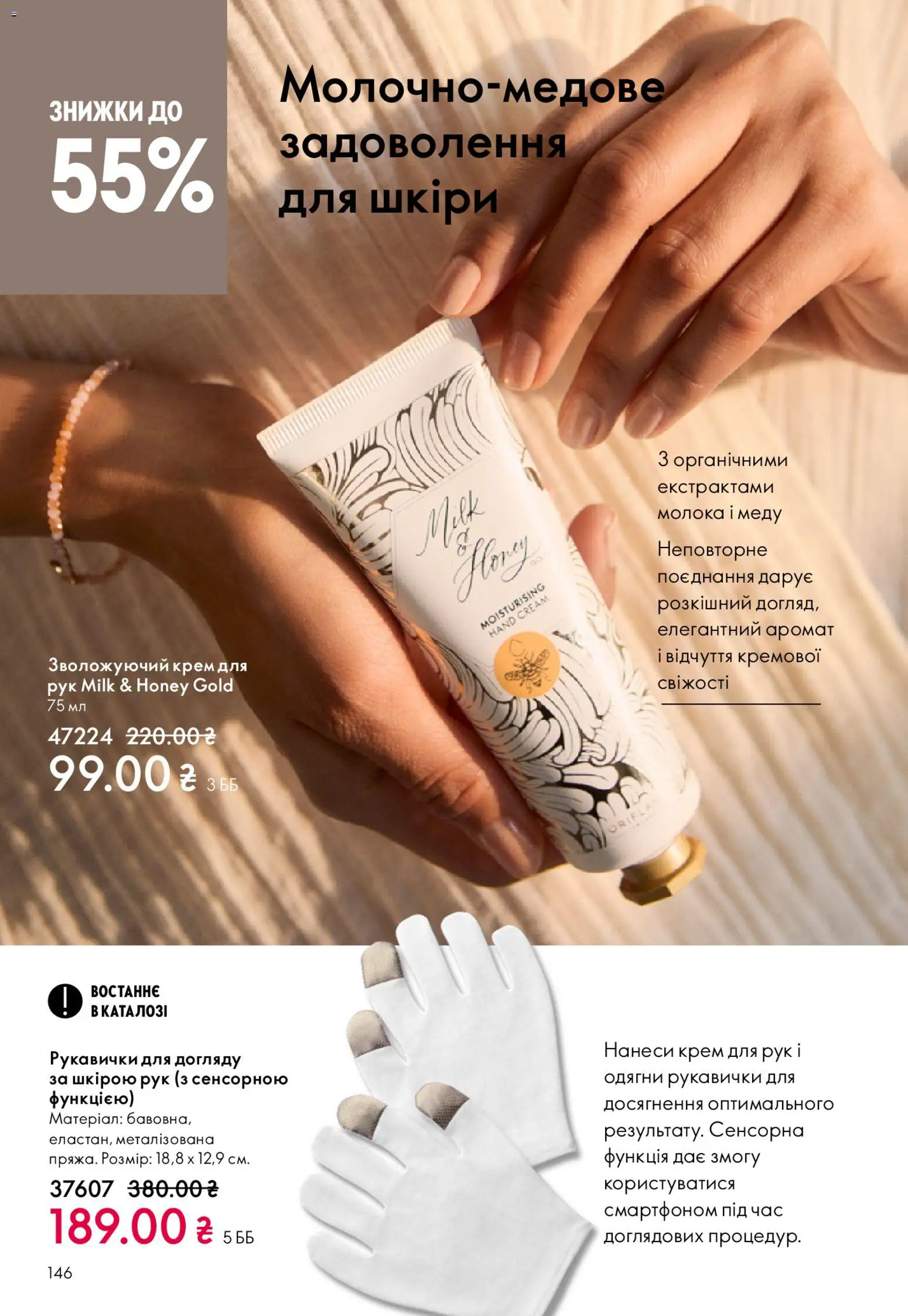 Oriflame Kаталог - дійснийкції з 08.03.2026 | Сторінка: 146 | Товари: Аромат, Крем, Крем для рук, Рукавички