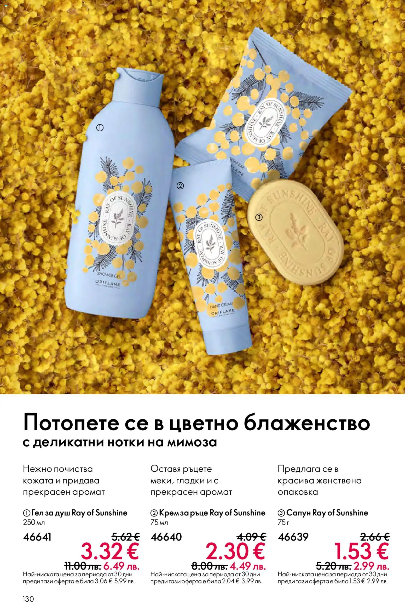 {H1} | Страница: 130 | Продукти: Крем, Крем за ръце, Душ, Аромат