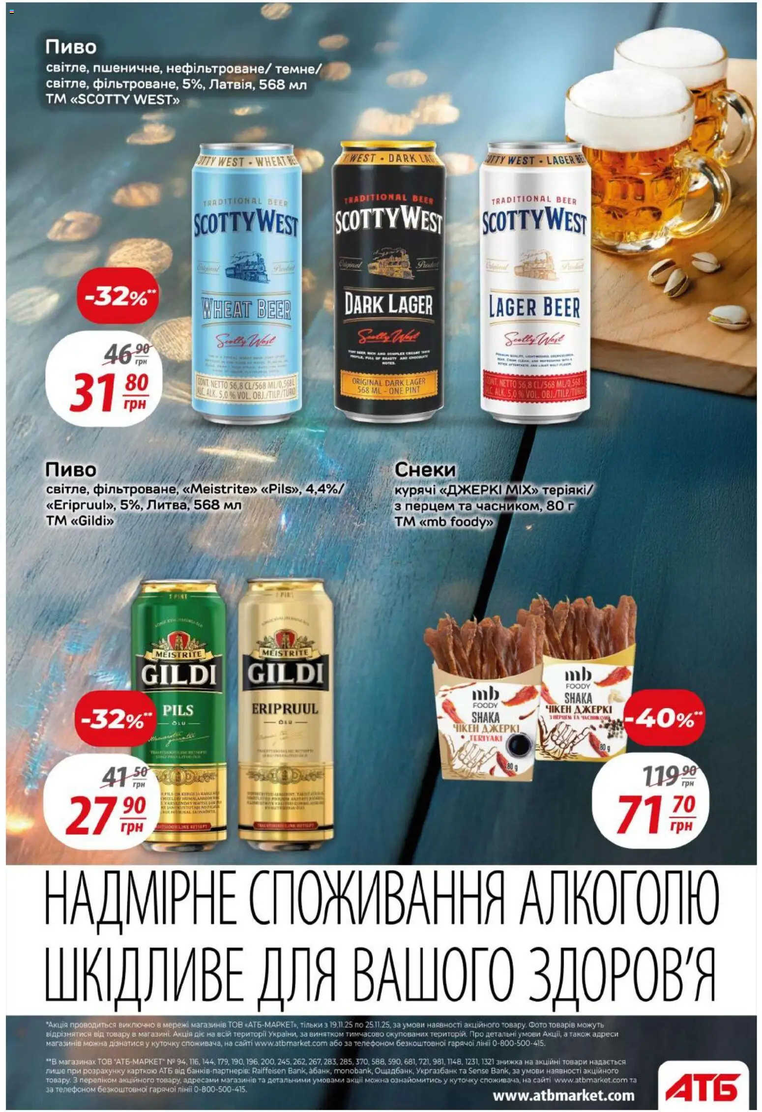 АТБ Kаталог - дійснийкції з 19.11.2025 | Сторінка: 29 | Товари: Пиво