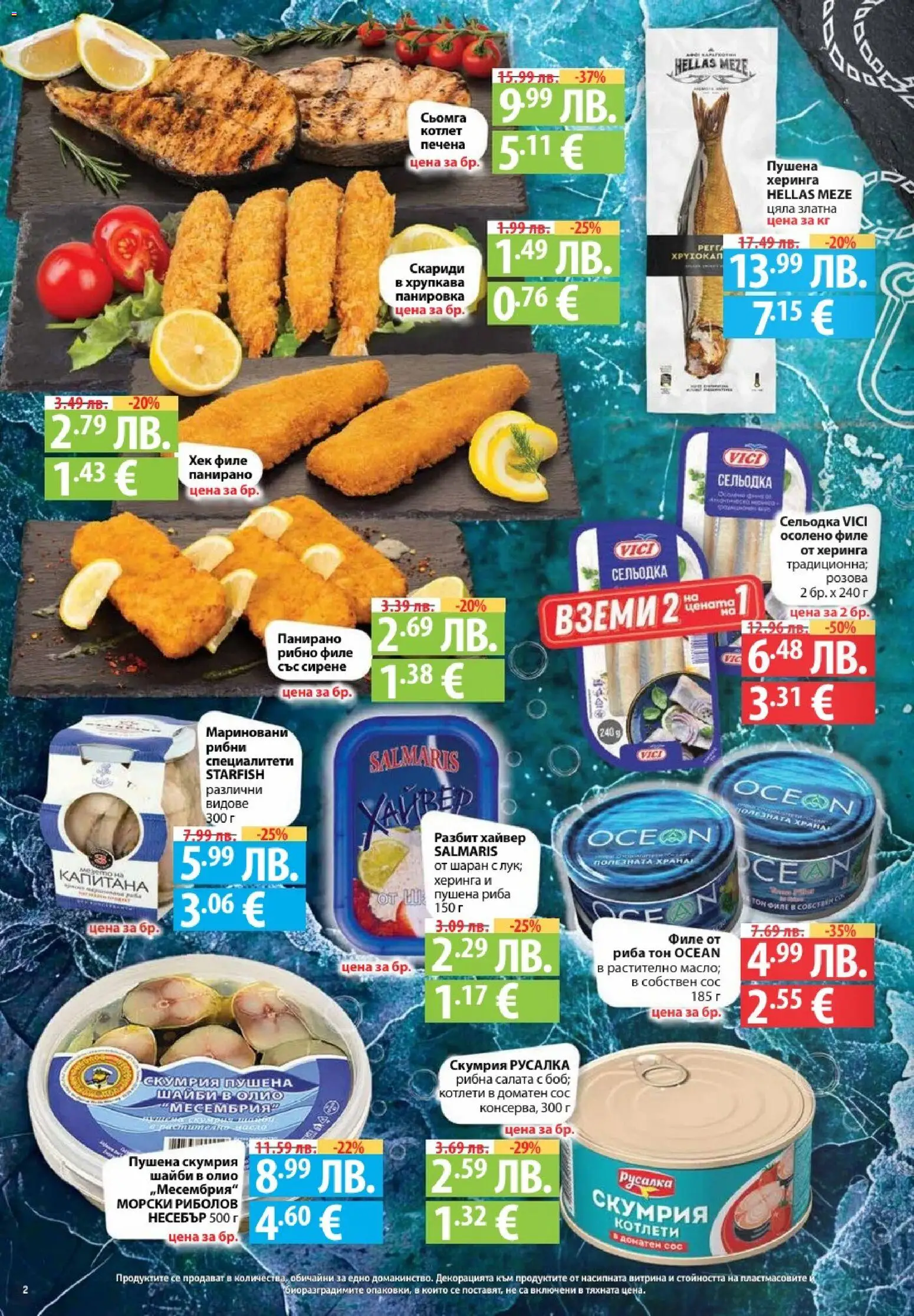 {H1} | Страница: 2 | Продукти: Салата, Сельодка, Скариди, Скумрия