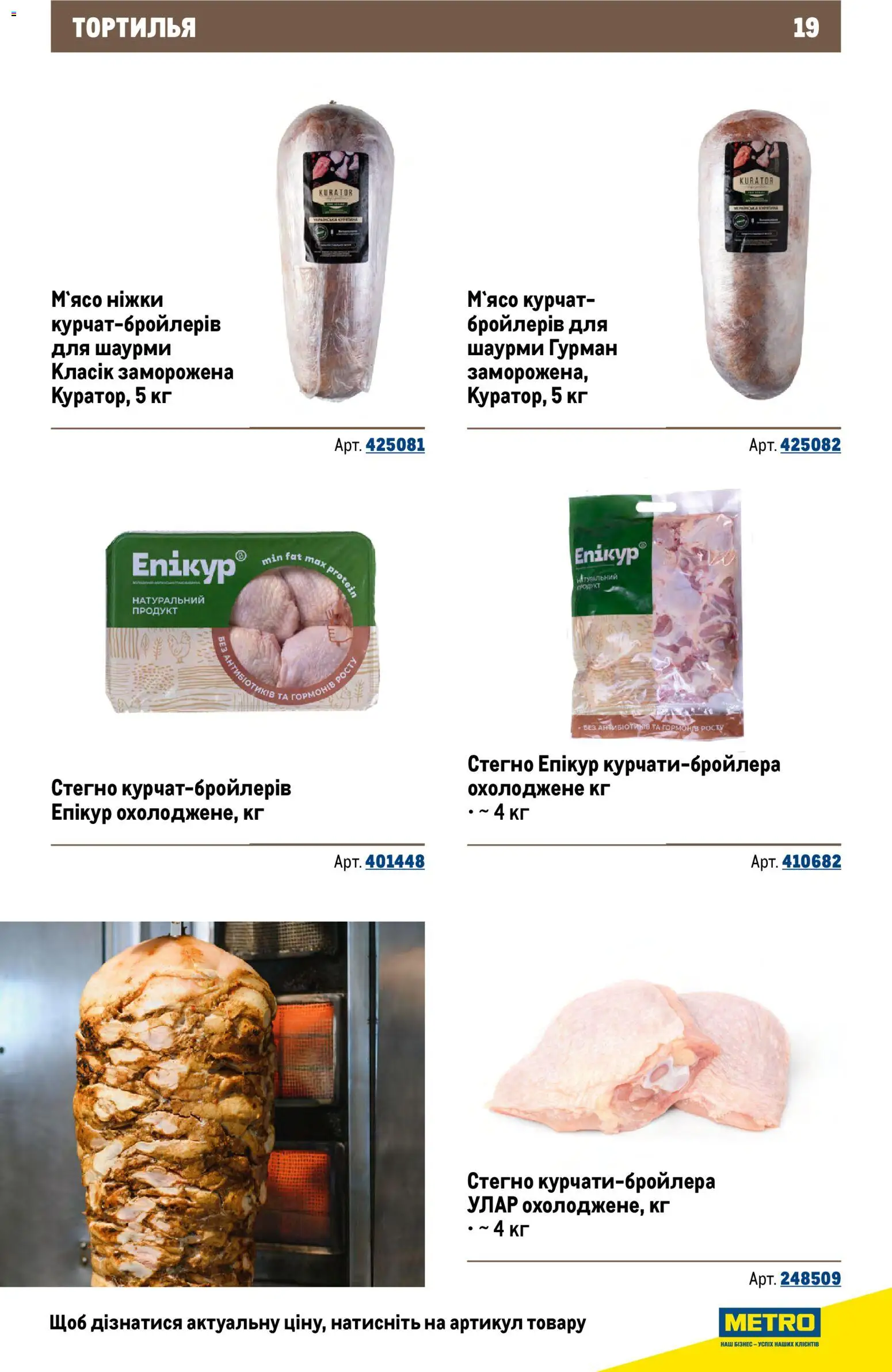 Metro Kаталог - дійснийкції з 26.11.2025 | Сторінка: 19
