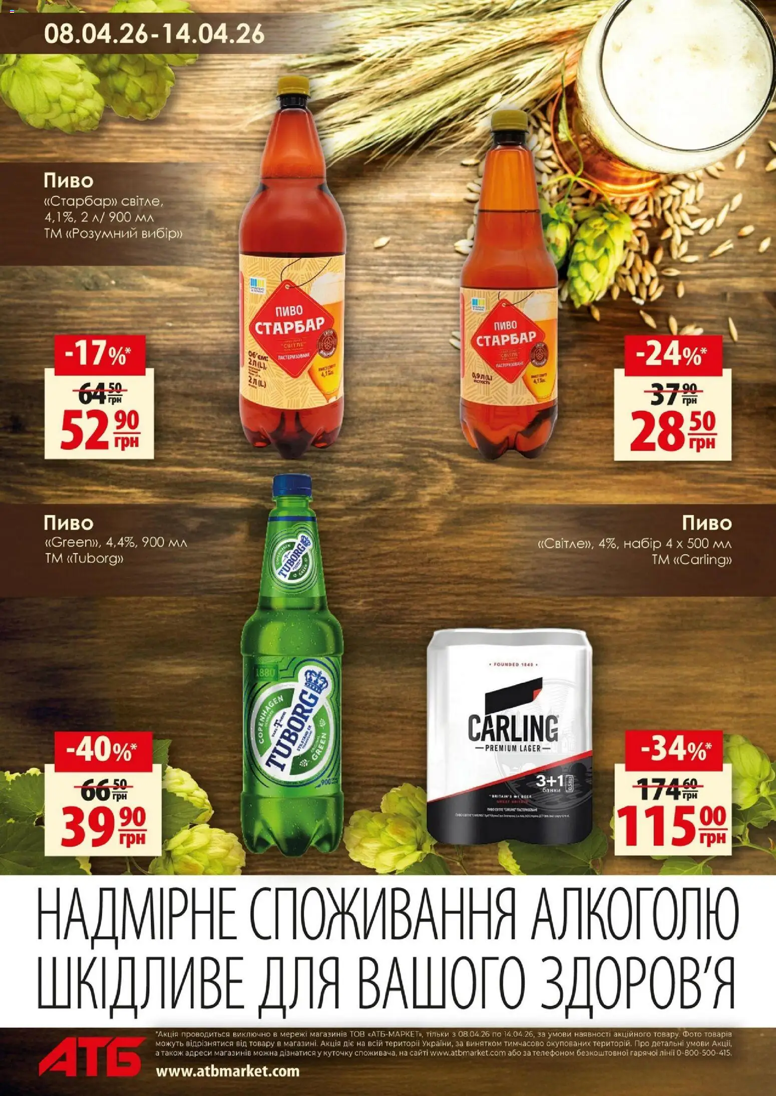 АТБ Kаталог - дійснийкції з 08.04.2026 | Сторінка: 10 | Товари: Пиво