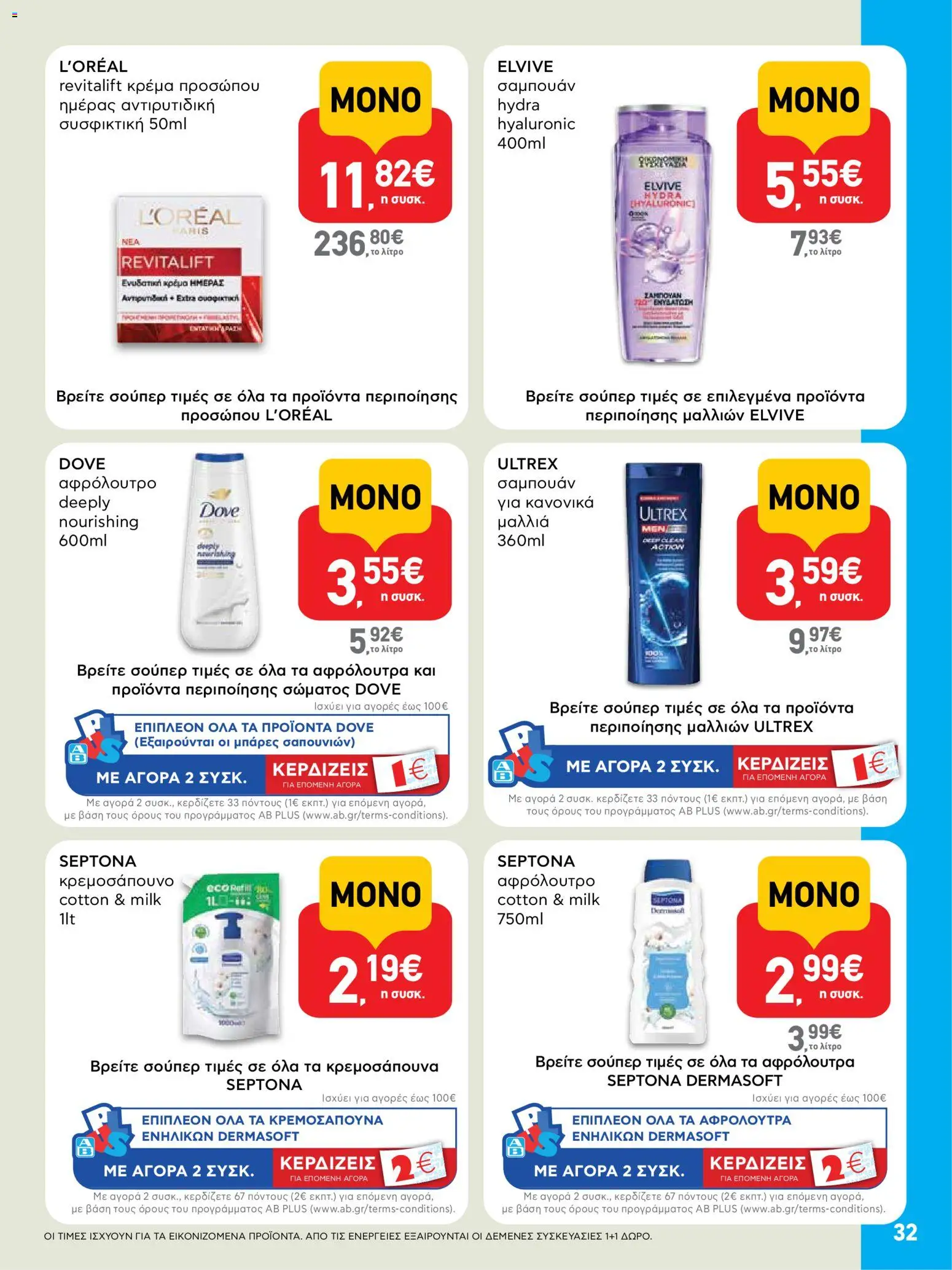  | Σελίδα: 32 | Προϊόντα: Σαμπουάν, Κρέμα, Αφρόλουτρο