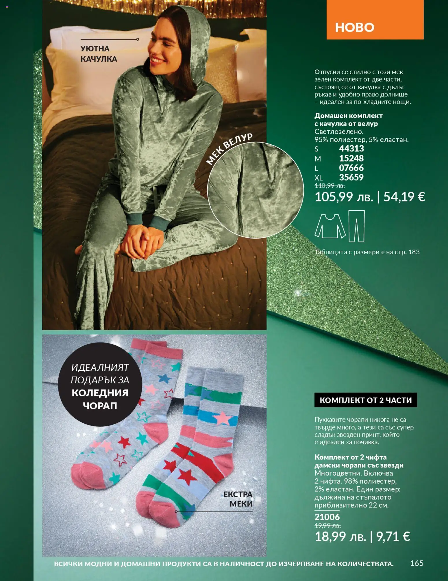 {H1} | Страница: 167 | Продукти: Качулка, Чорапи, Vegán termékek