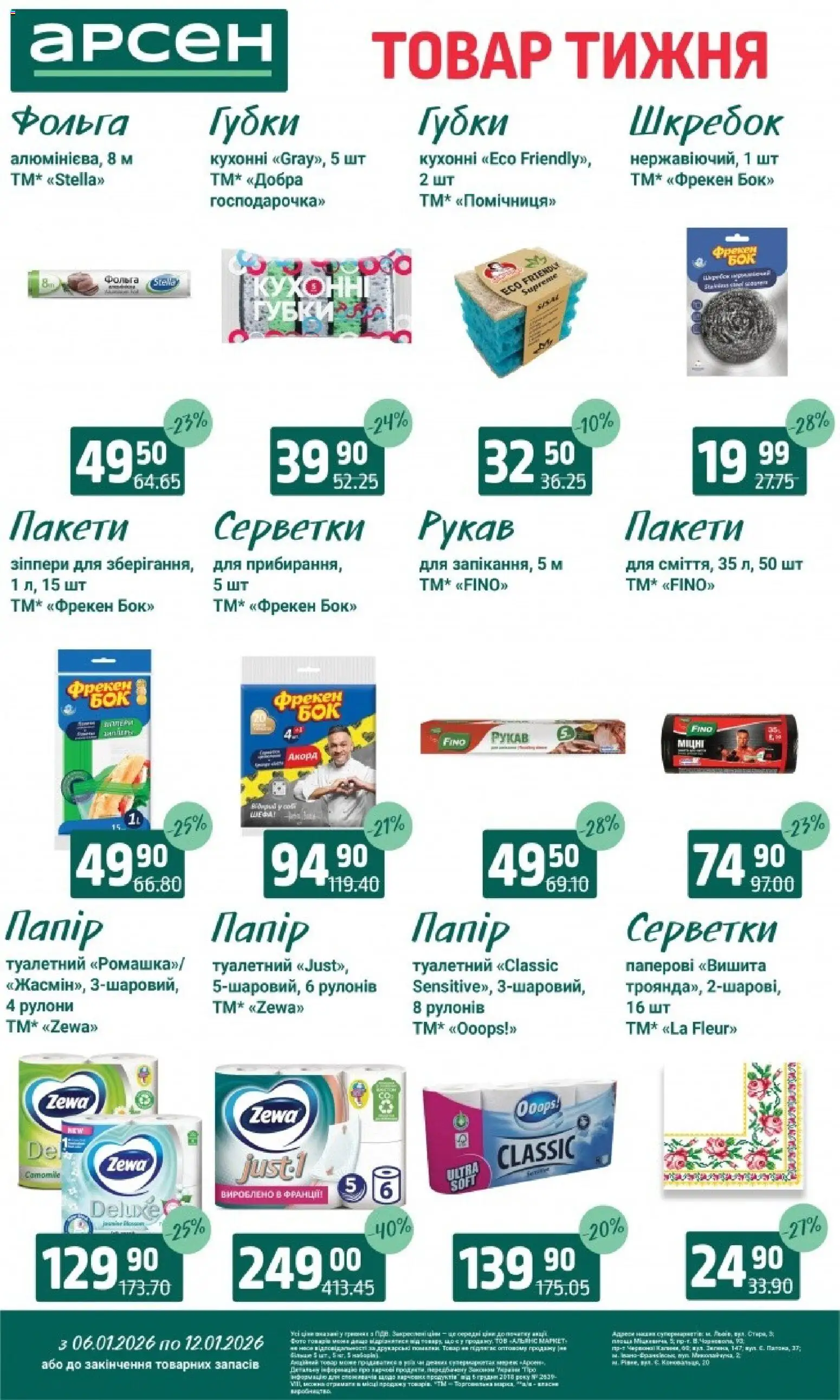 Арсен Kаталог - дійснийкції з 06.01.2026 | Сторінка: 30 | Товари: Фольга