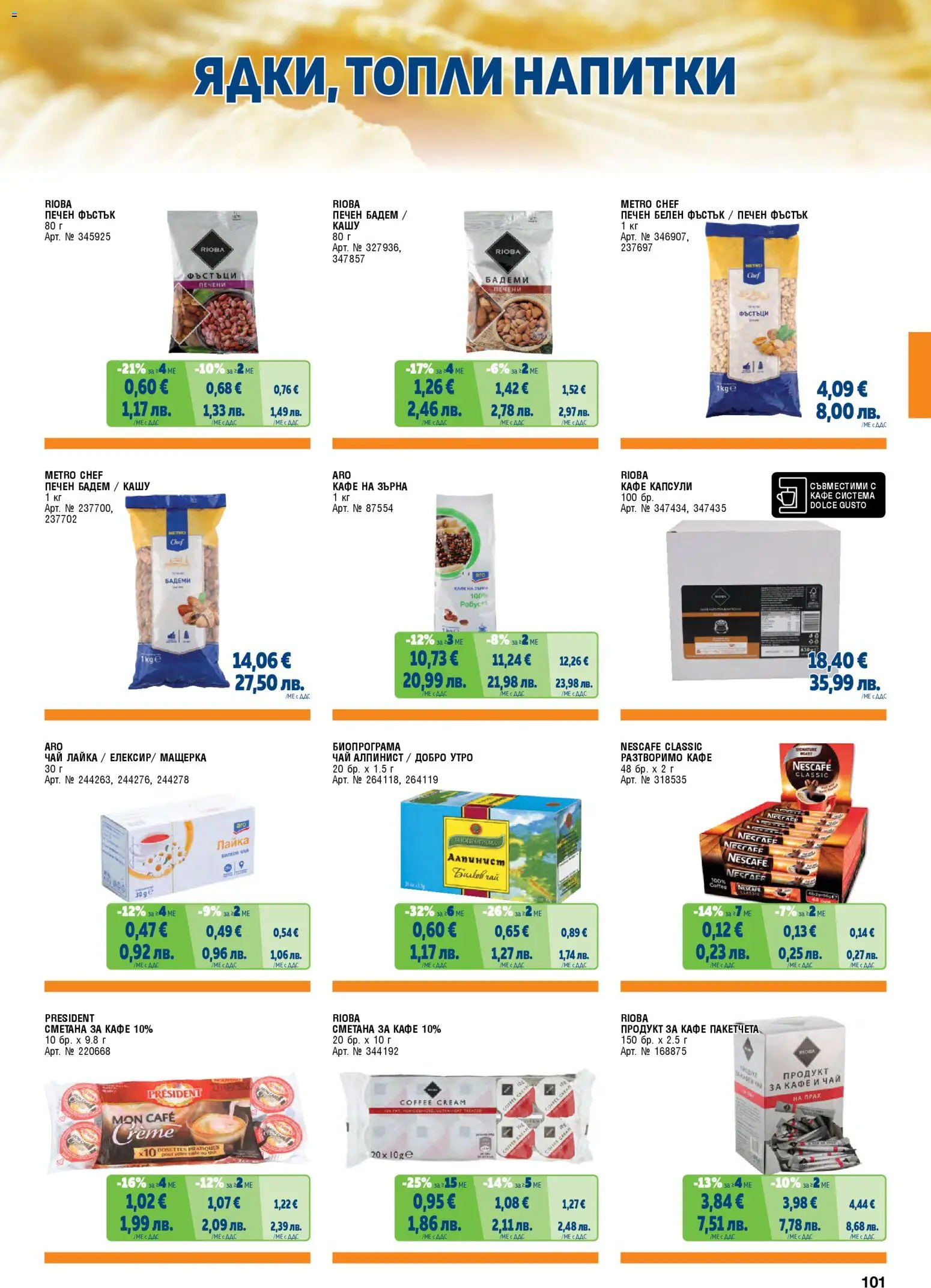 {H1} | Страница: 101 | Продукти: Чай, Сметана, Разтворимо кафе, Бадеми