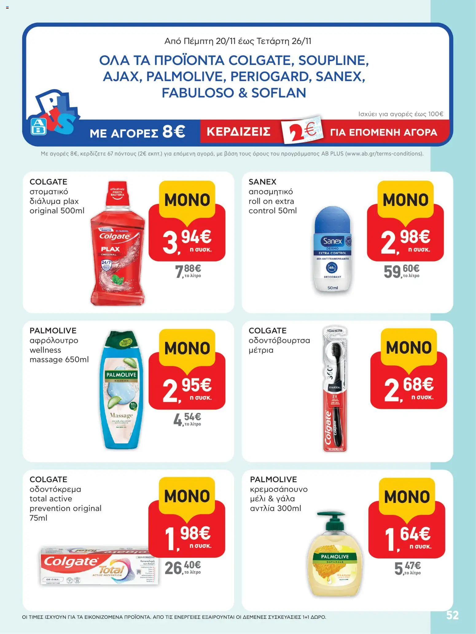  | Σελίδα: 52 | Προϊόντα: Οδοντόκρεμα, Οδοντόβουρτσα, Στοματικό διάλυμα, Μέλι