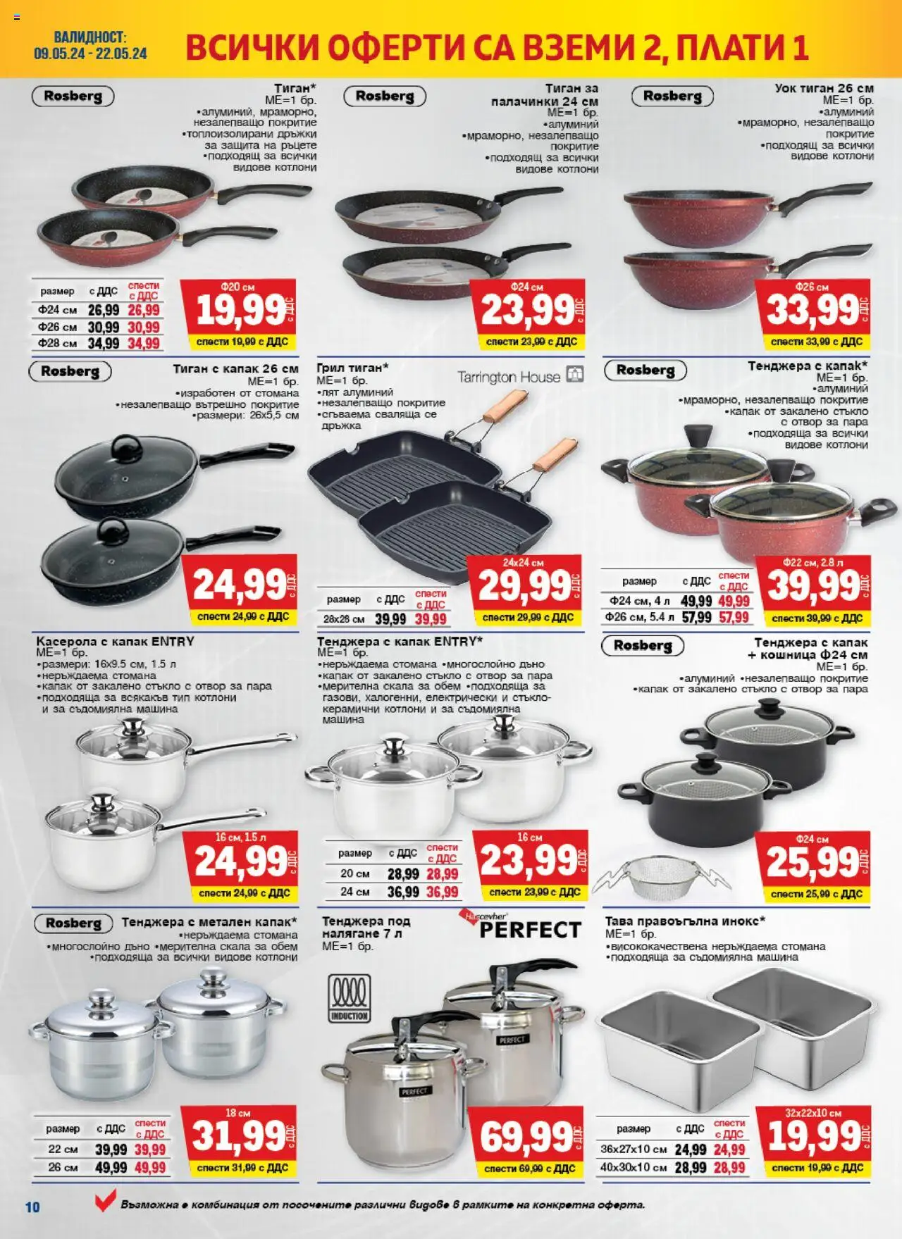 {H1} | Страница: 10 | Продукти: Тава, Тиган, Тенджера, Кошница