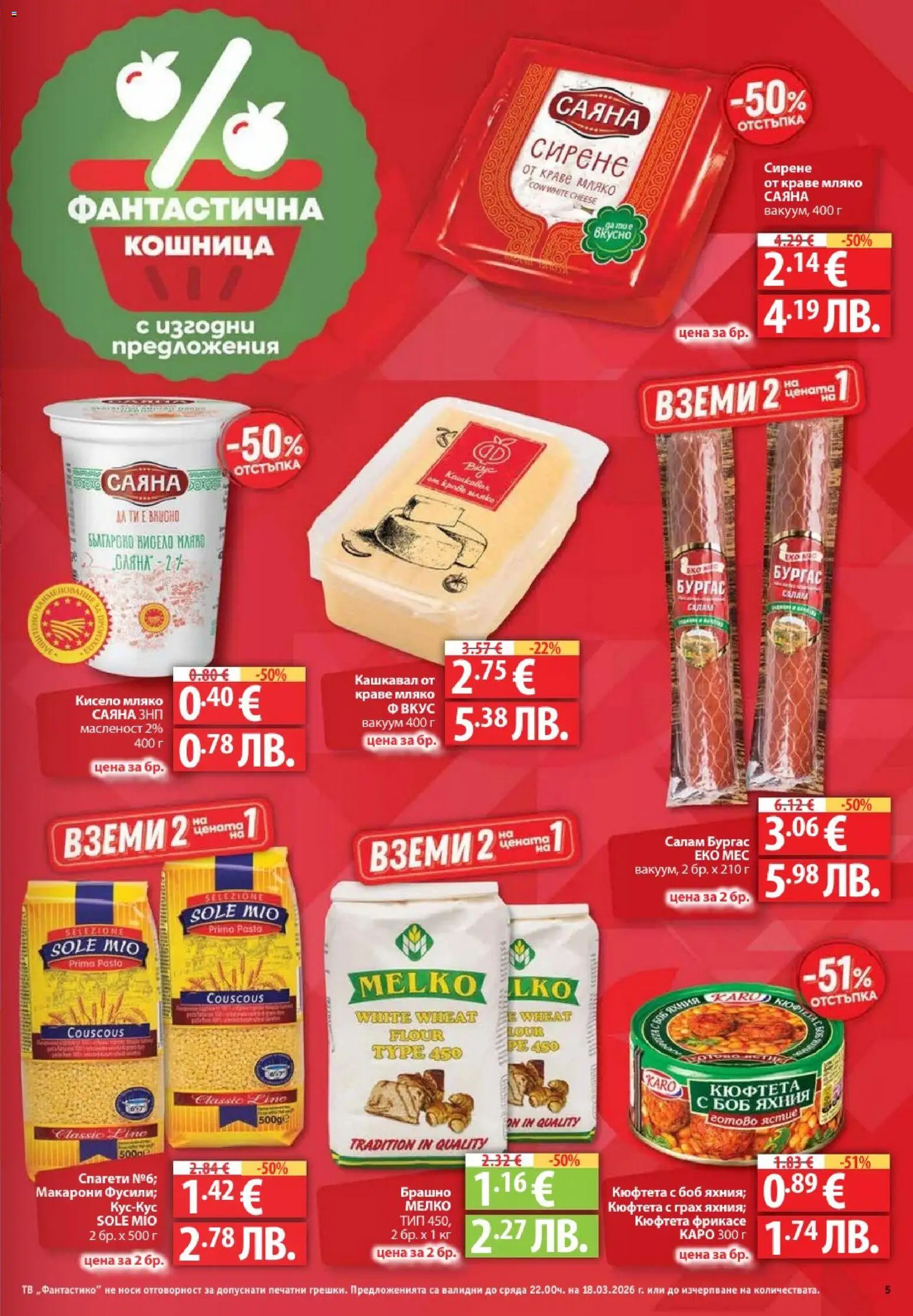 {H1} | Страница: 5 | Продукти: Салам, Макарони, Тв, Кошница