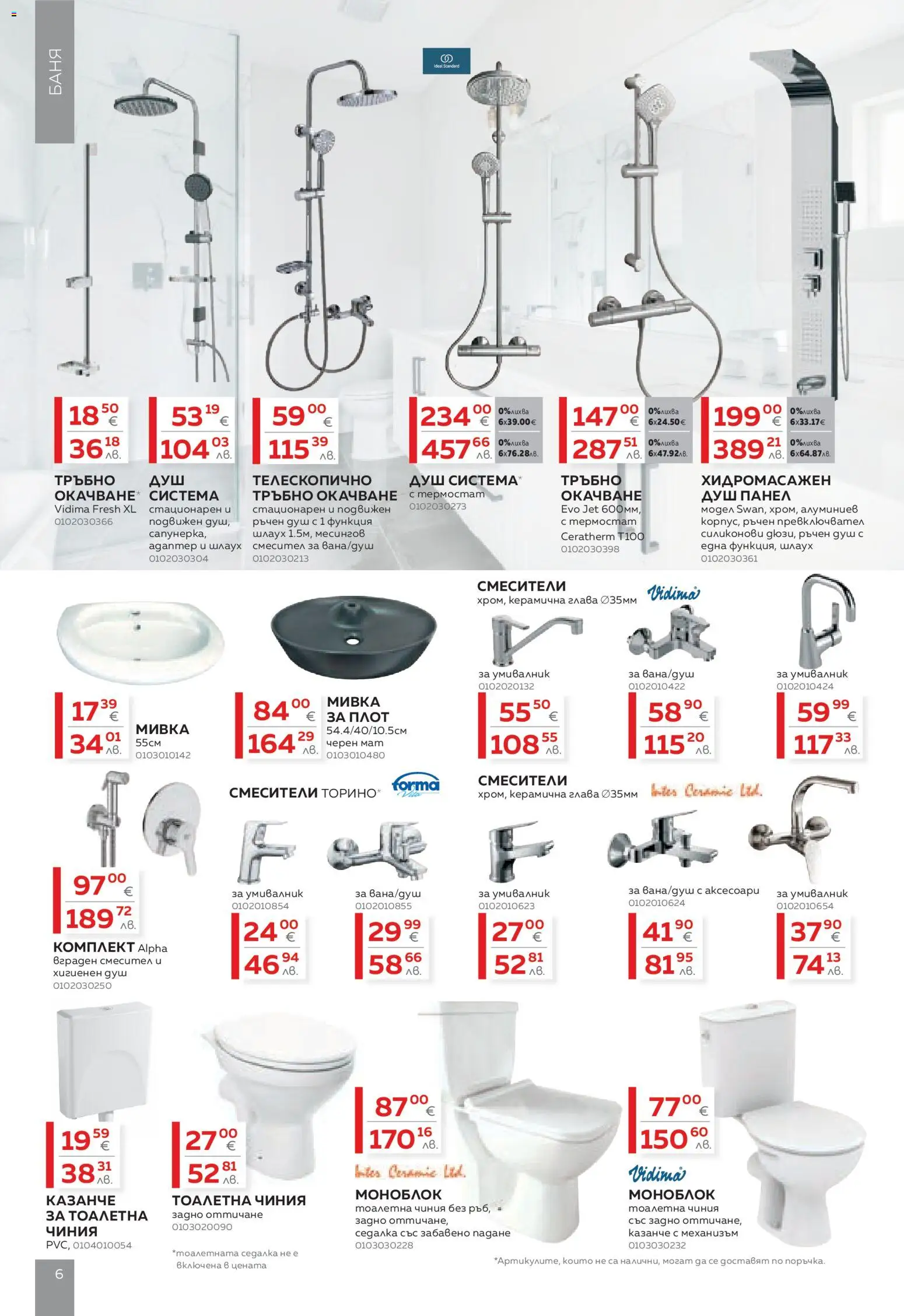 {H1} | Страница: 6 | Продукти: Чиния, Плот, Баня, Мивка