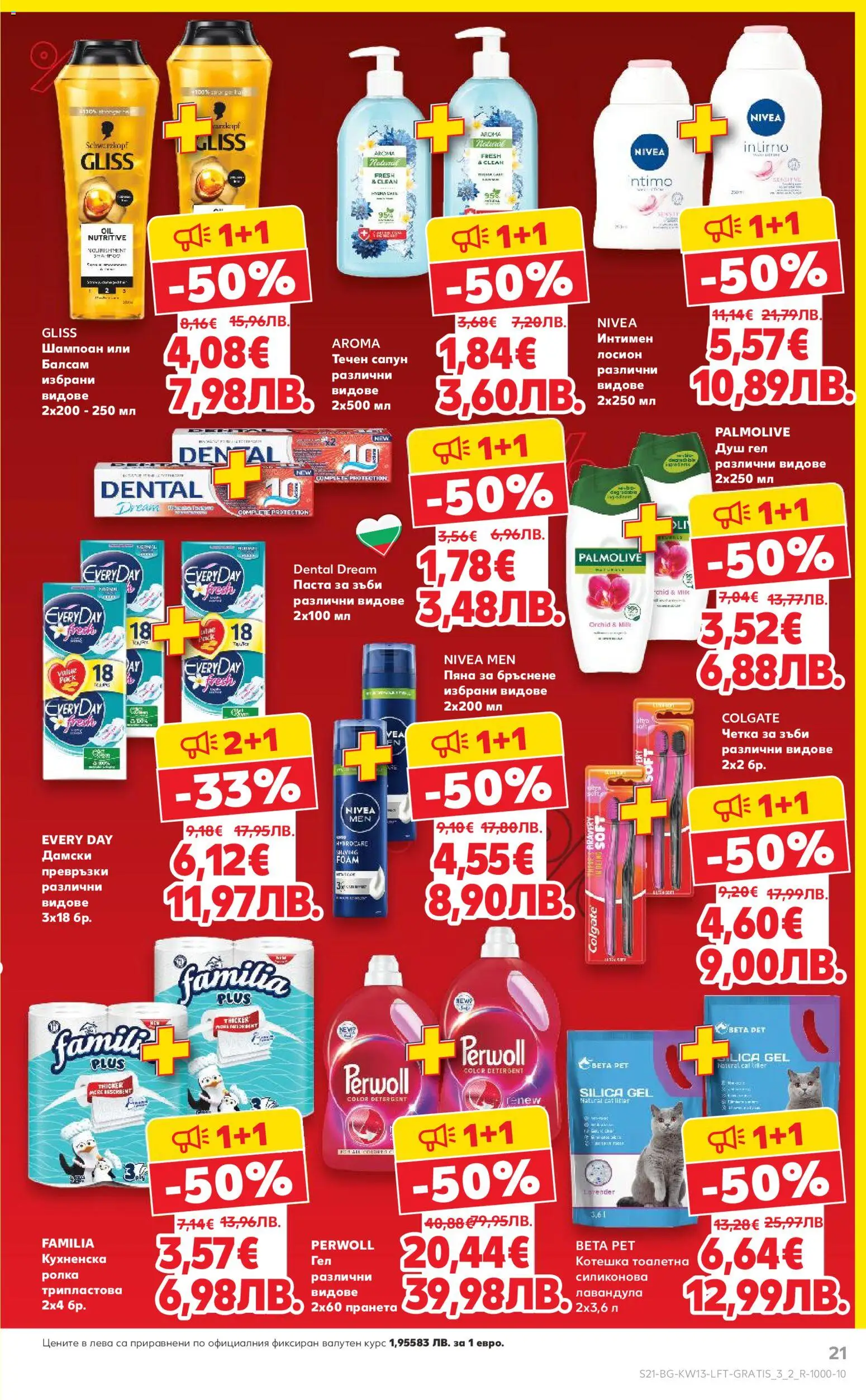 {H1} | Страница: 21 | Продукти: Балсам, Течен сапун, Паста, Тоалетна