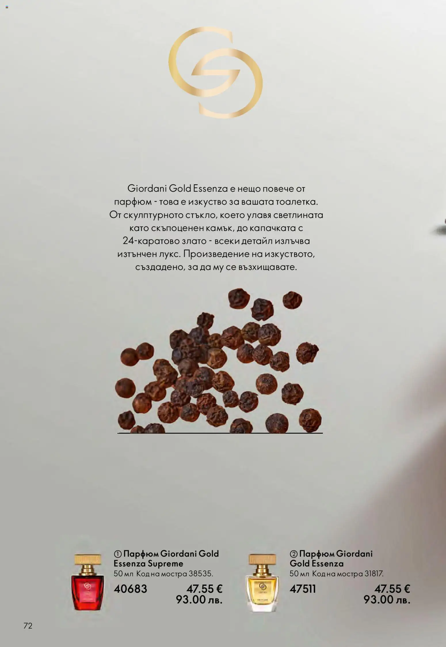 {H1} | Страница: 72 | Продукти: Парфюм