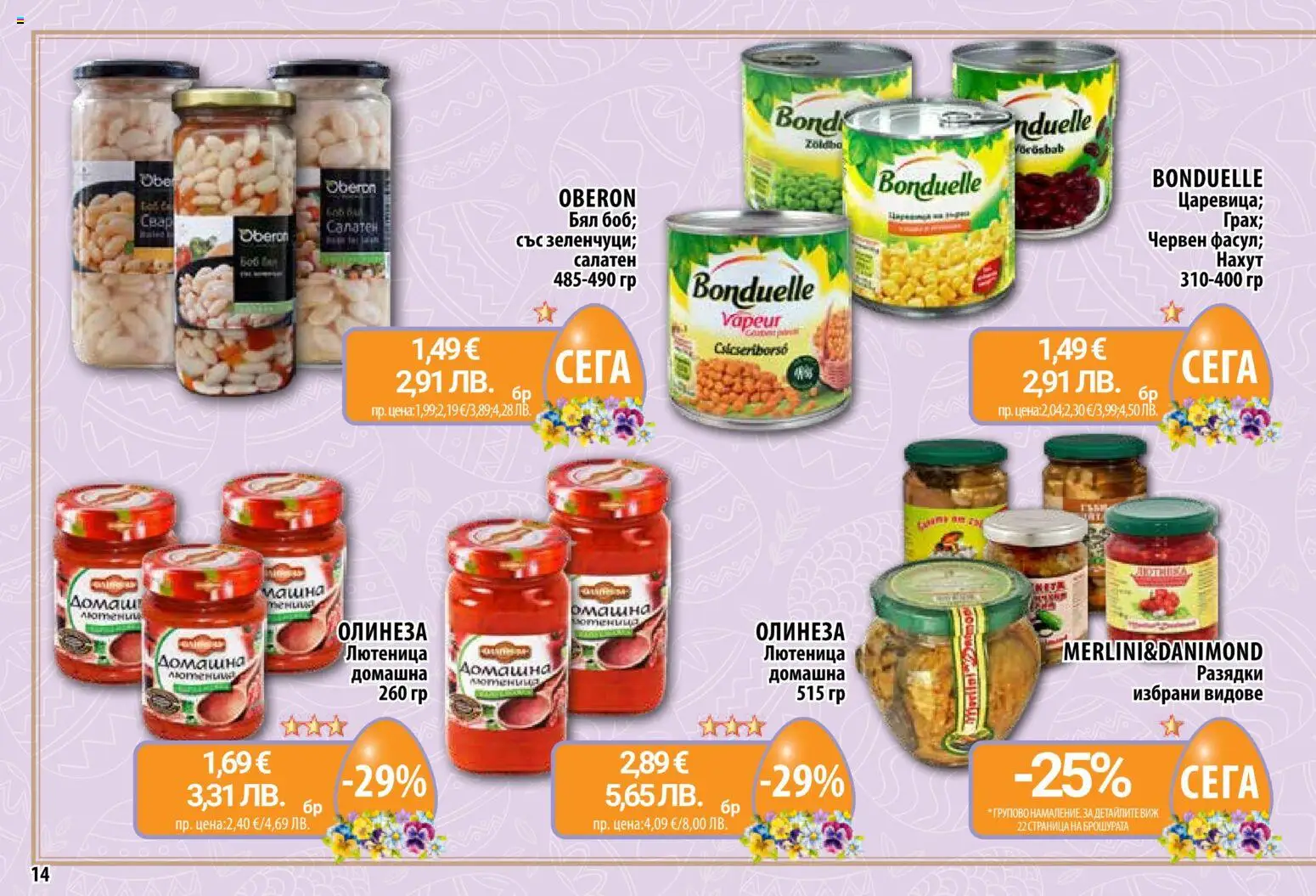 {H1} | Страница: 14 | Продукти: Лютеница