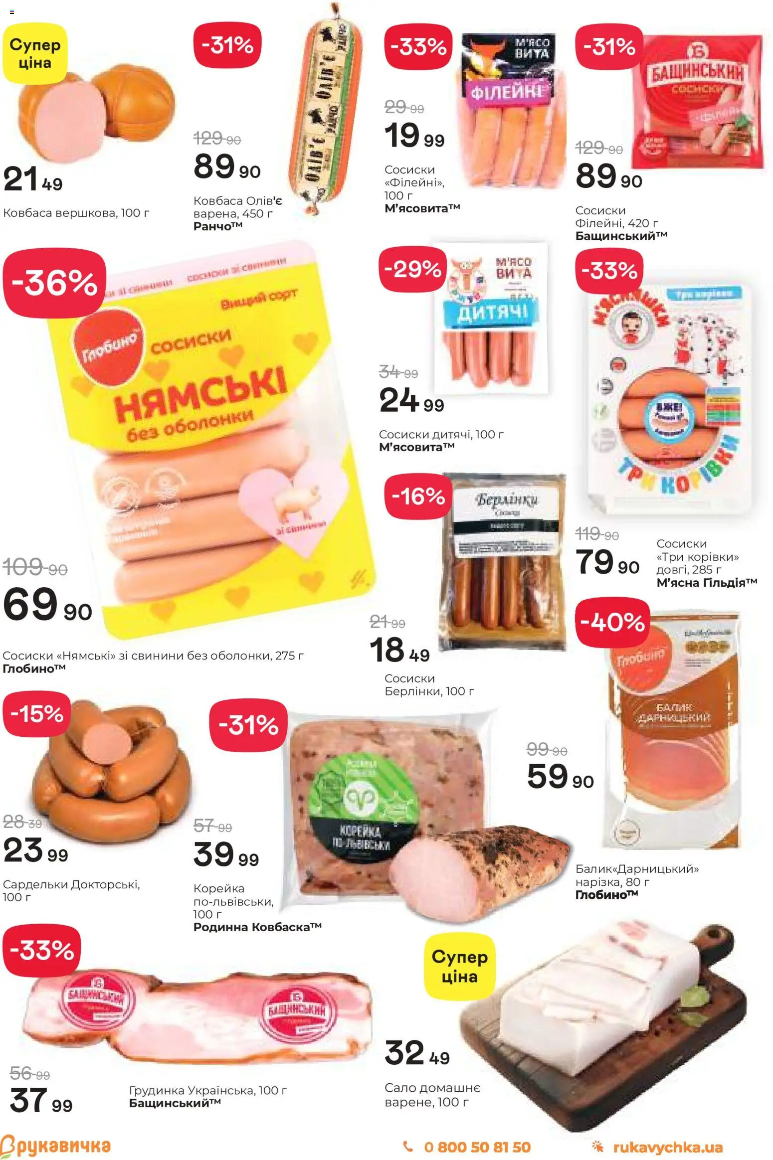 Рукавичка Kаталог - дійснийкції з 30.10.2025 | Сторінка: 8 | Товари: Ковбаса, Сардельки, Сосиски