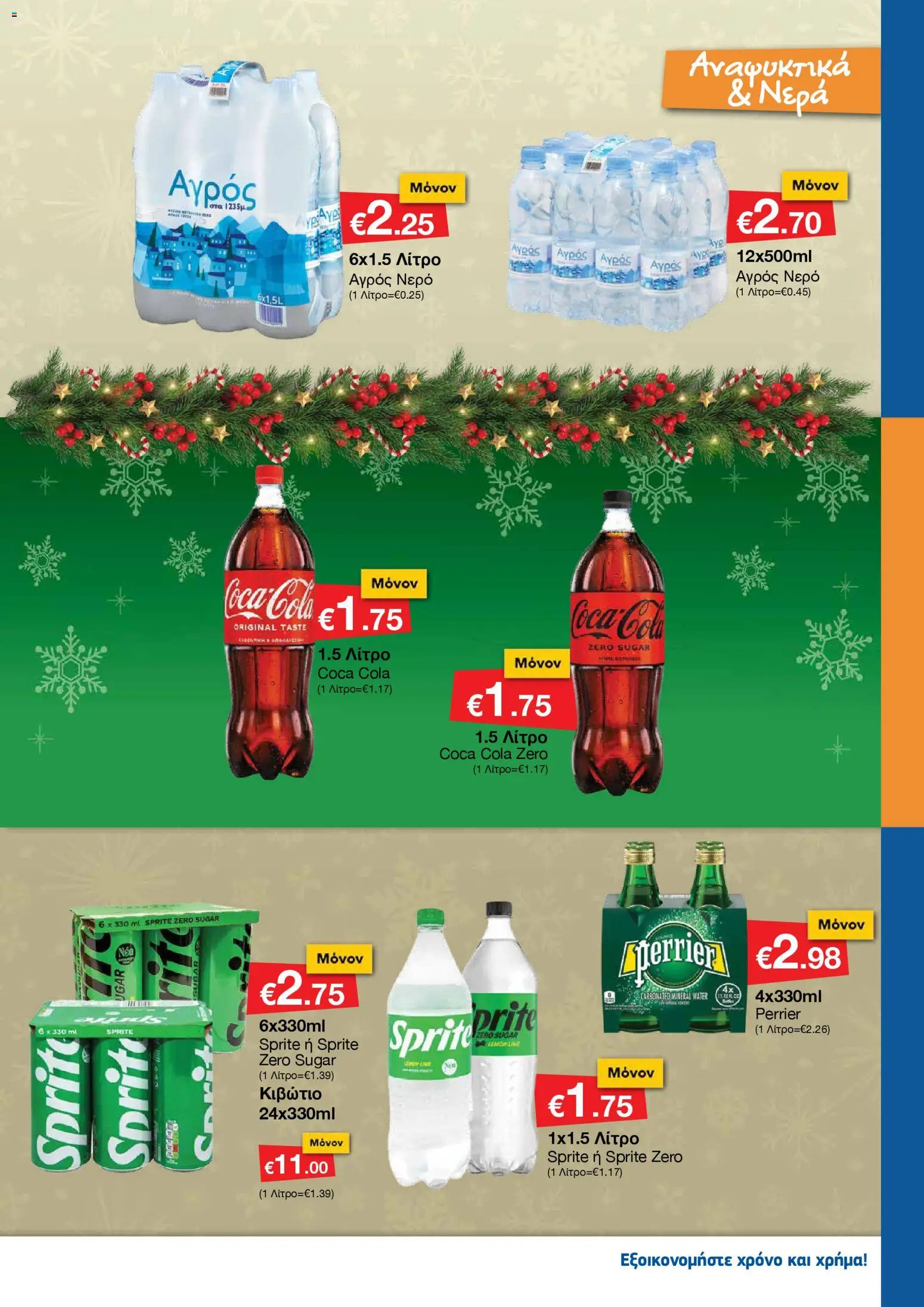 Smart Discount Shops - Φυλλάδιο Smart – σε ισχύ από 01.12.2025 | Σελίδα: 13