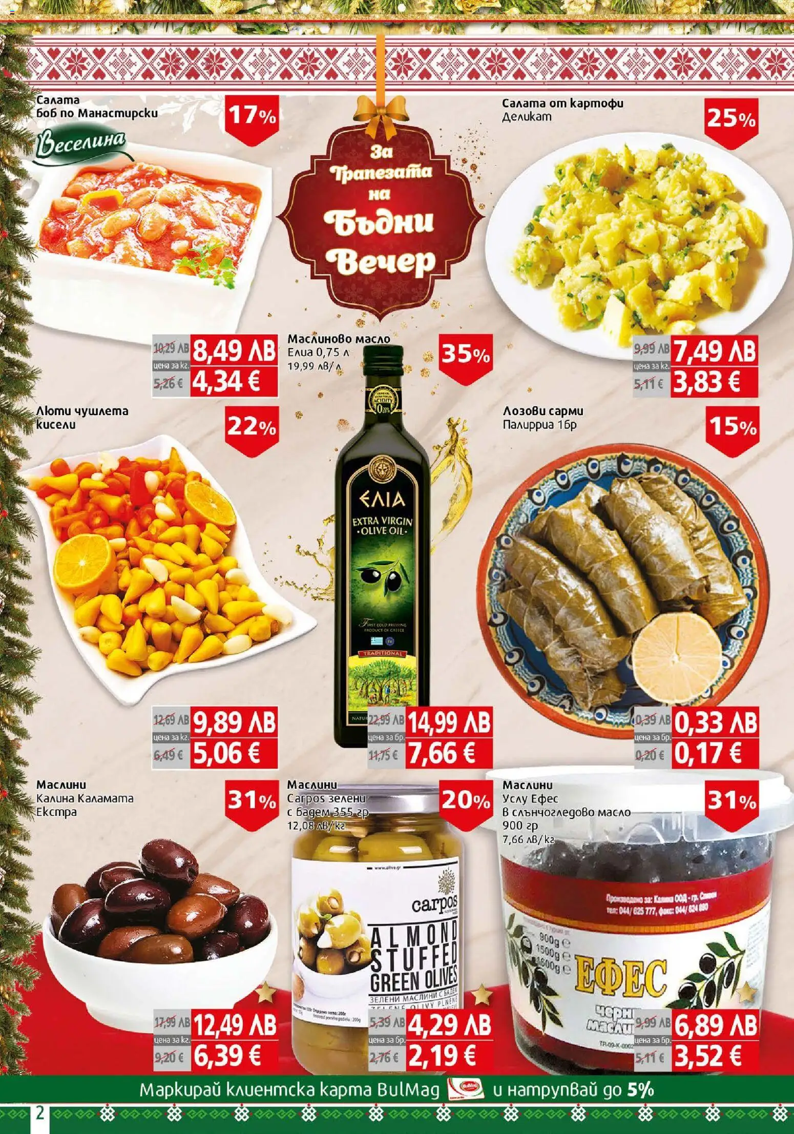 {H1} | Страница: 2 | Продукти: Картофи, Масло, Сарми, Боб