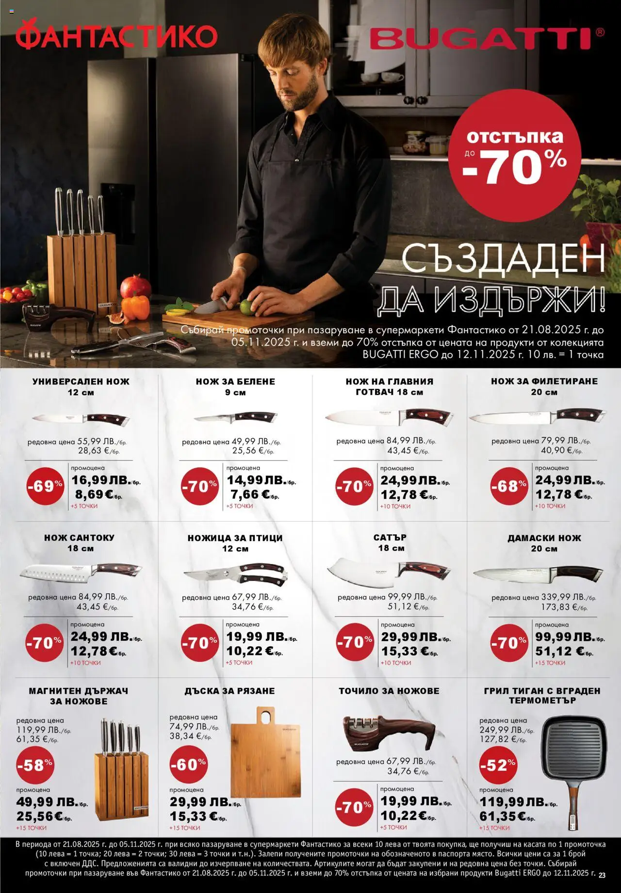  | Страница: 23 | Продукти: Dijoni mustár, Тиган, Термометър, Ножица