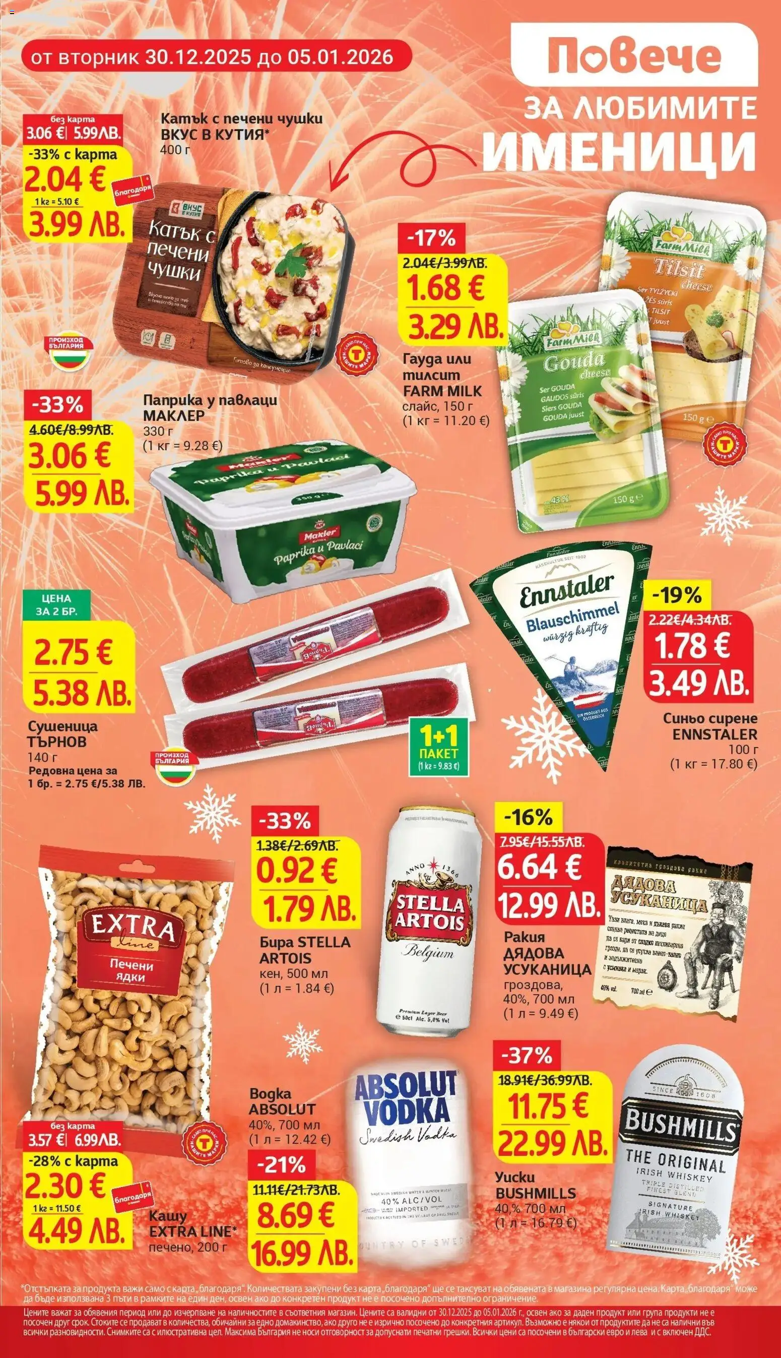 {H1} | Страница: 5 | Продукти: Ядки, Бира, Ракия, Кашу