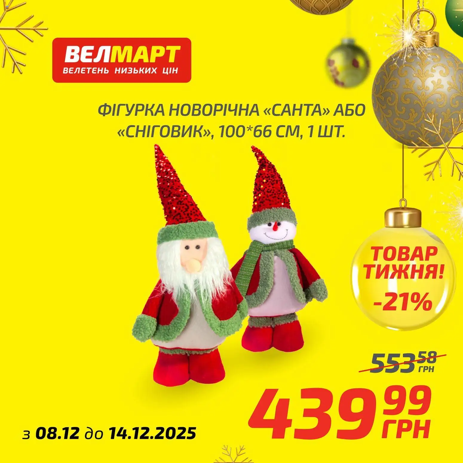 Велмарт Kаталог - дійснийкції з 08.12.2025 | Сторінка: 10
