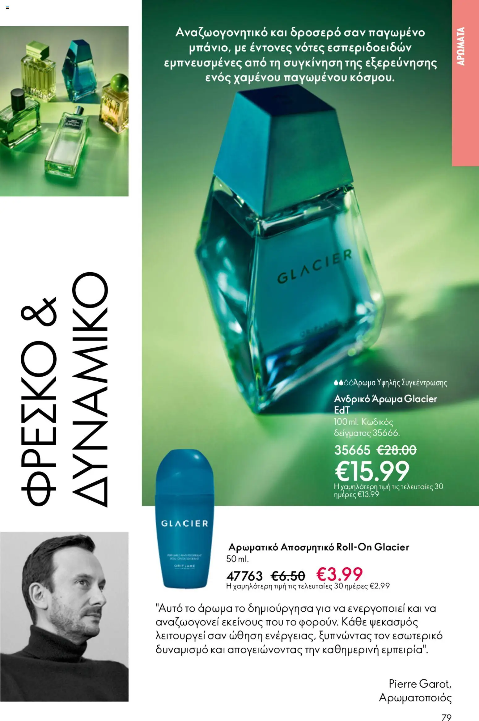 Oriflame φυλλαδιο – σε ισχύ από 22.04.2026 | Σελίδα: 79