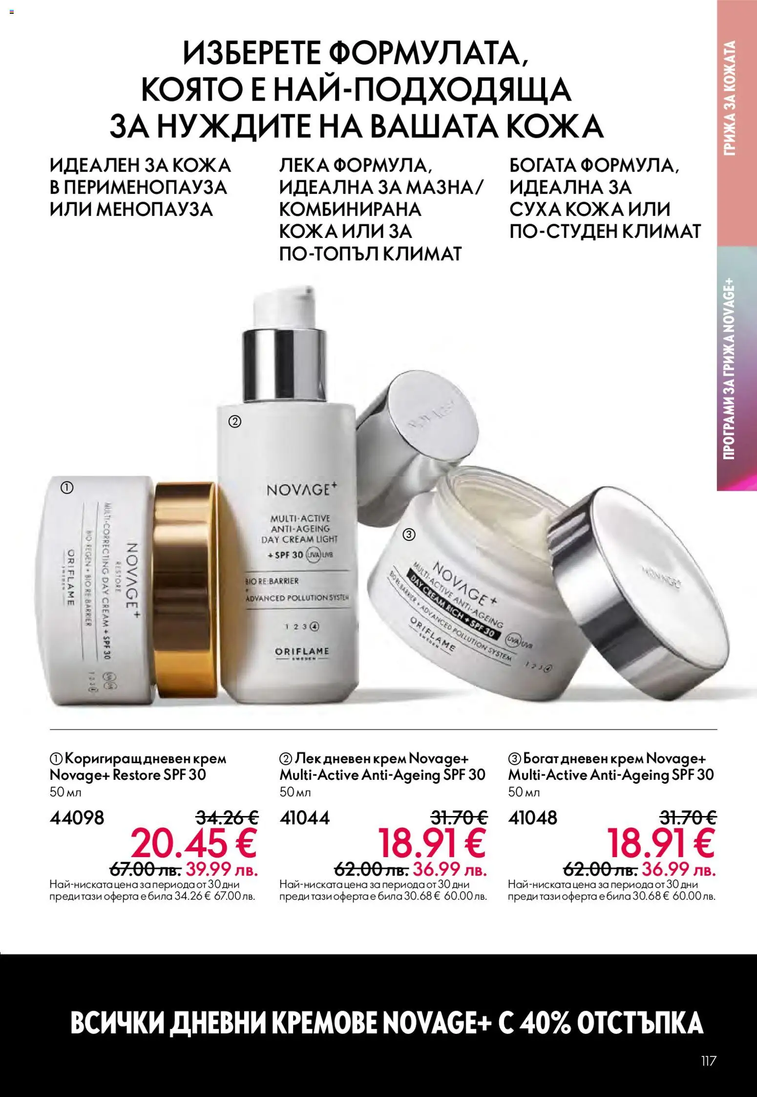 {H1} | Страница: 117 | Продукти: Крем, Дневен крем