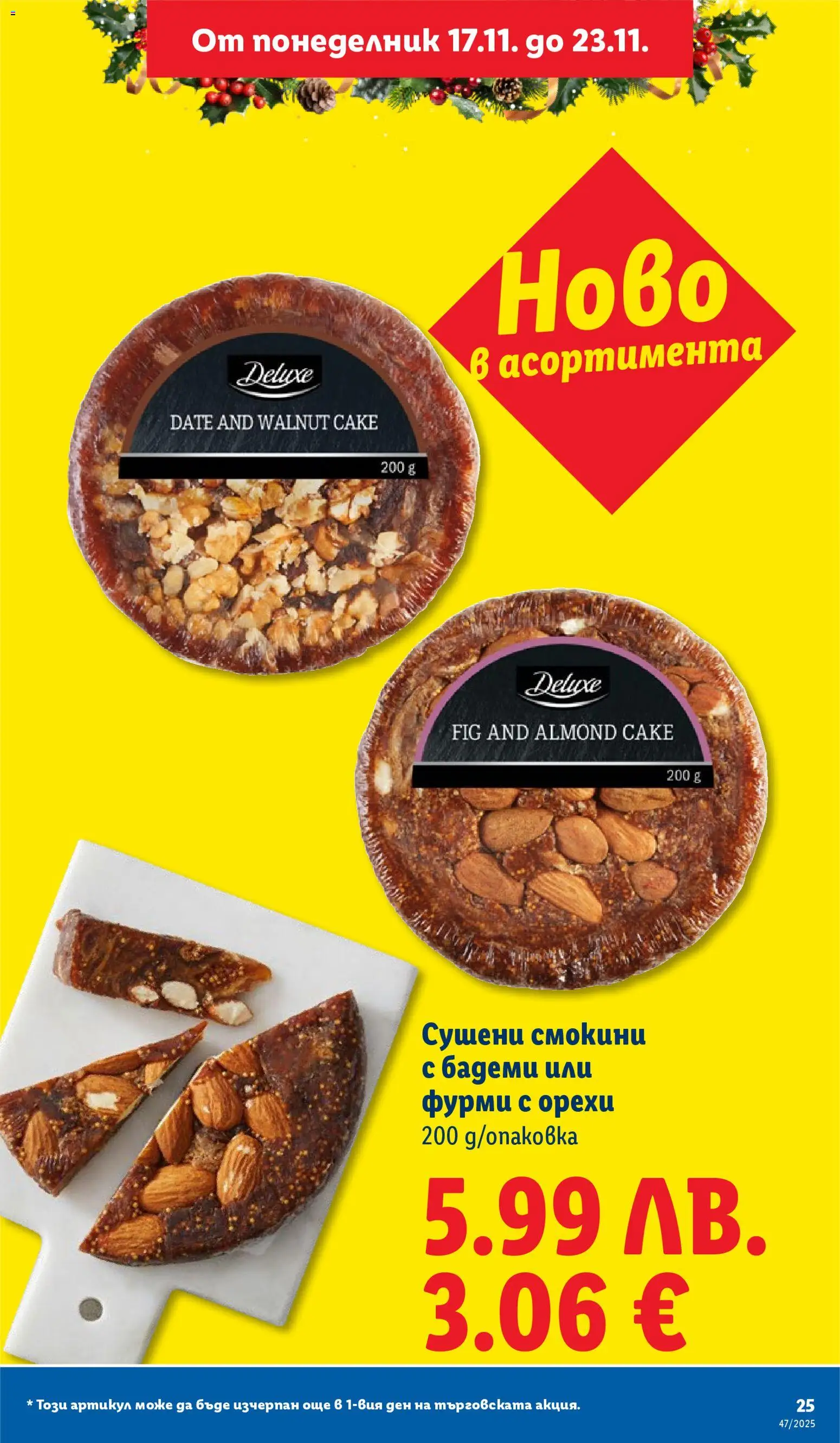 {H1} | Страница: 25 | Продукти: Бадеми, Фурми