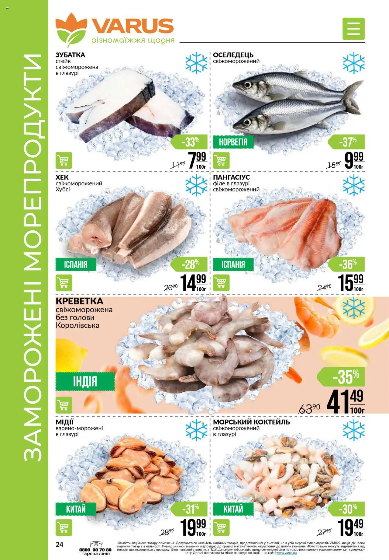 VARUS Kаталог - дійснийкції з 18.09.2025 | Сторінка: 24 | Товари: Морепродукти, Оселедець, Стейк