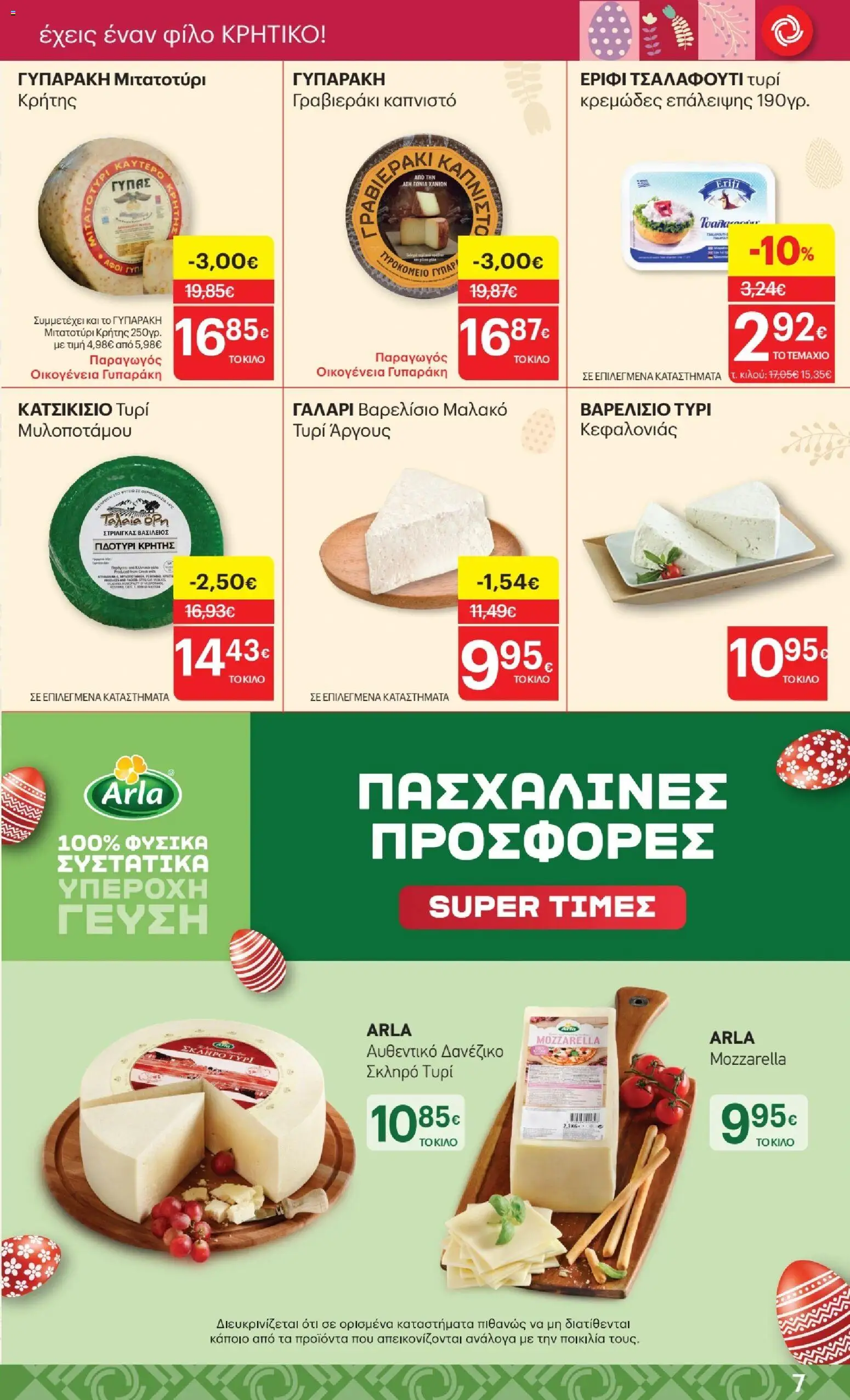 ΚΡΗΤΙΚΟΣ - Φυλλάδιο  από 02/04/2026 🛍️ Δείτε τις καλύτερες προσφορές! | Ελλάδα