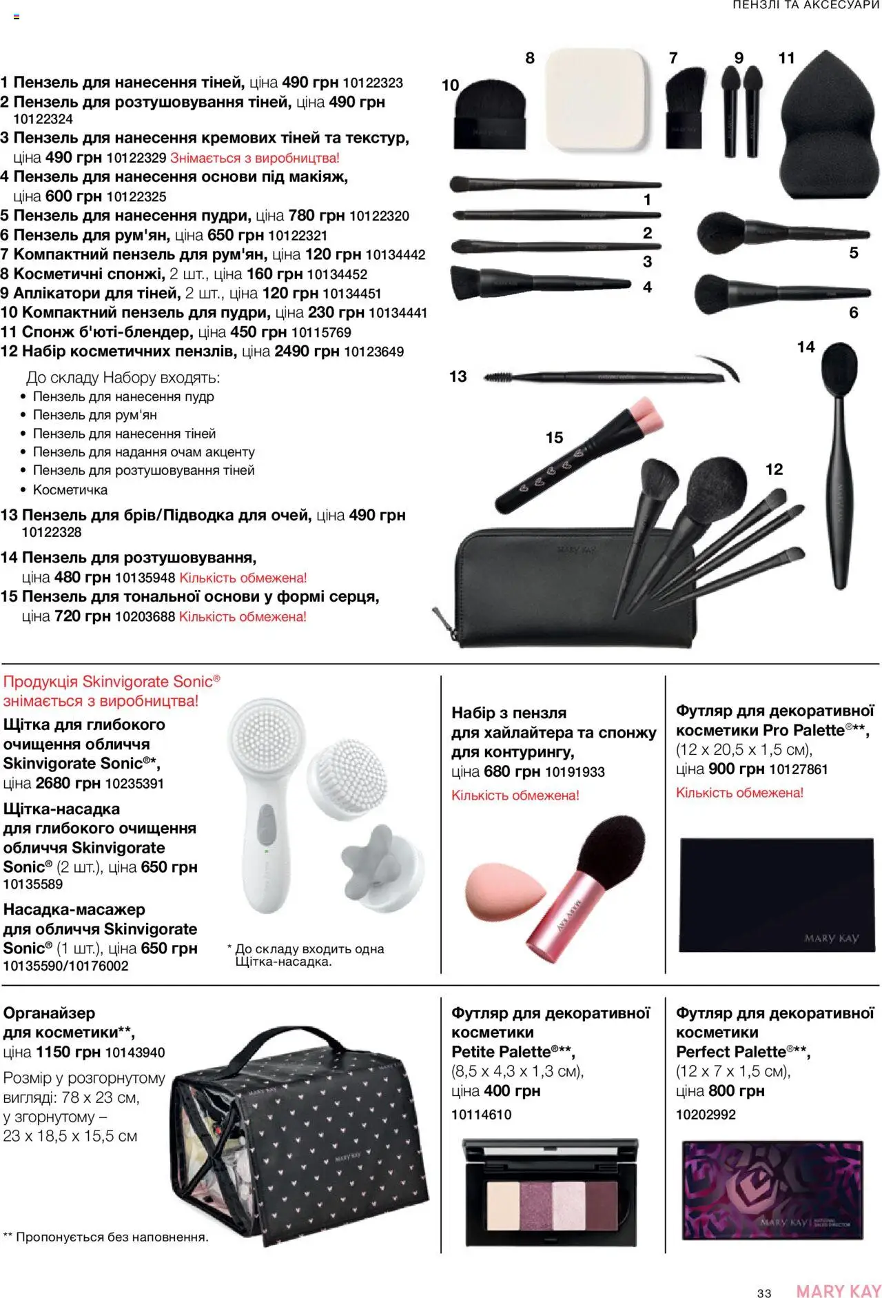 Mary Kay Kаталог - дійснийкції з 07.05.2025 | Сторінка: 33 | Товари: Щітка, Органайзер, Спонж, Косметичка