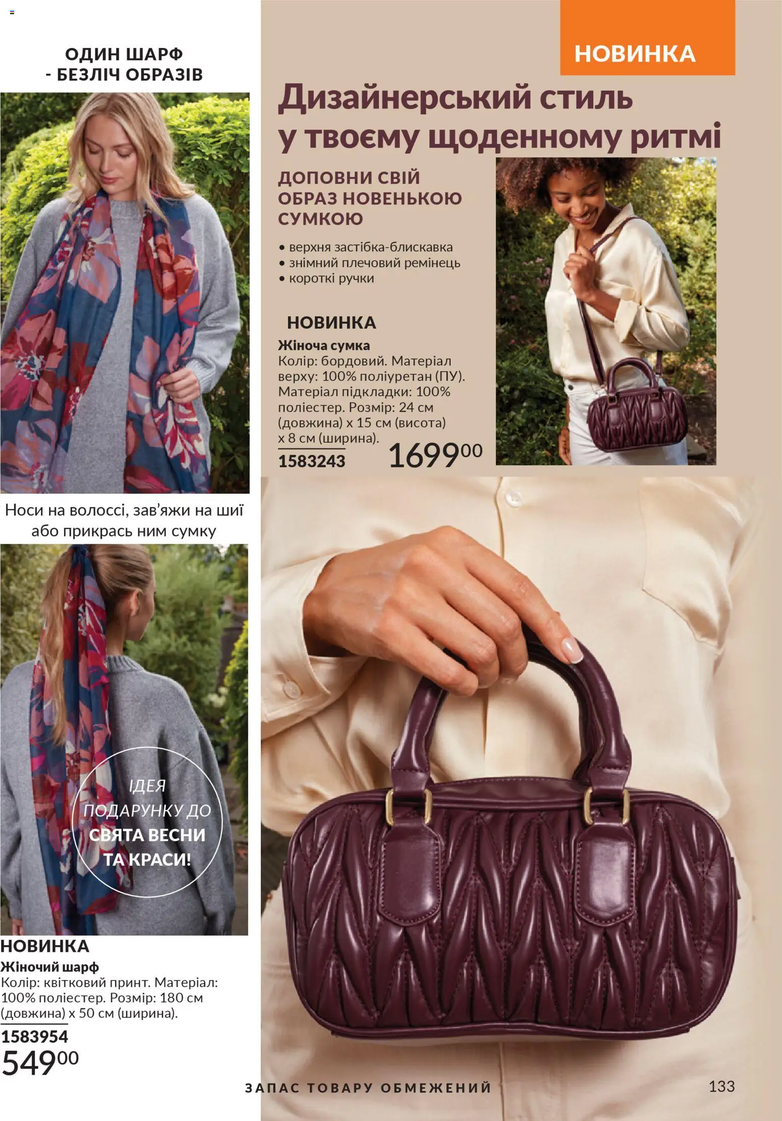 AVON Kаталог - дійснийкції з 01.02.2026 | Сторінка: 149 | Товари: Сумка, Шарф