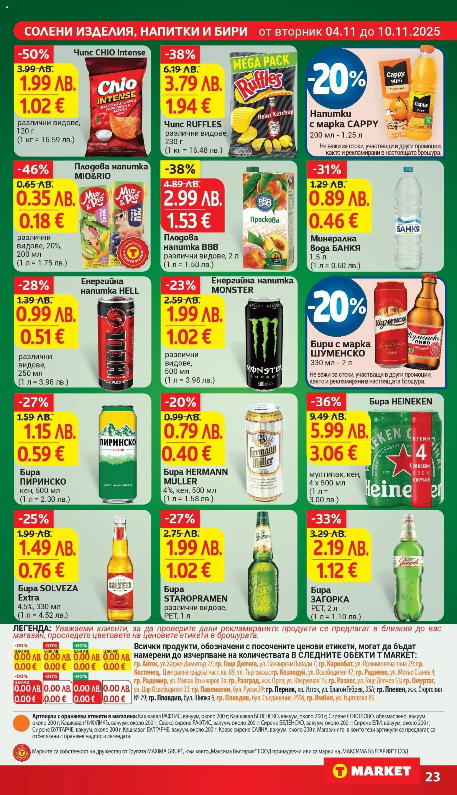 {H1} | Страница: 23 | Продукти: Вода, Бира, Минерална вода, Напитка