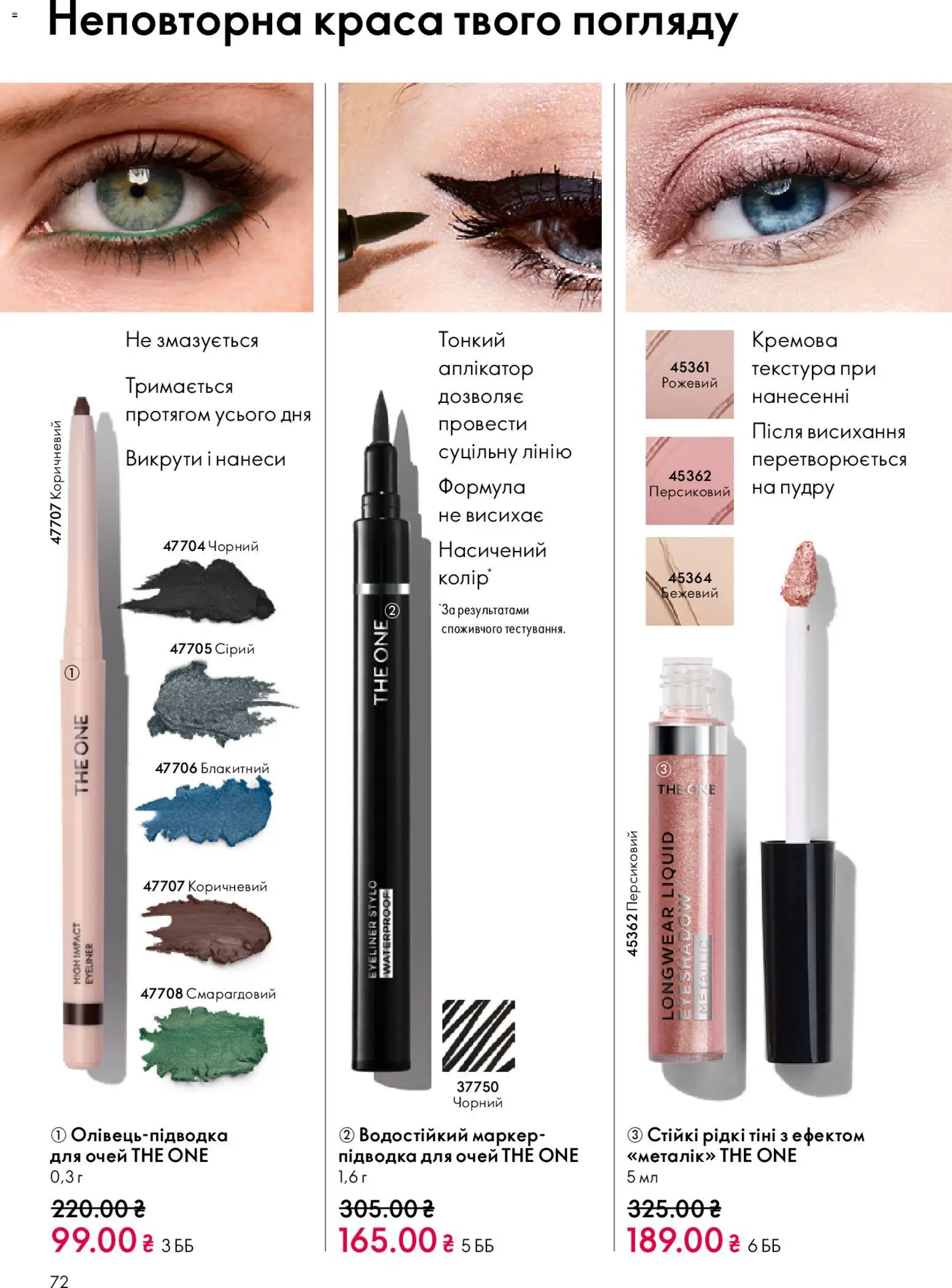 Oriflame Kаталог - дійснийкції з 25.01.2026 | Сторінка: 72 | Товари: Підводка для очей