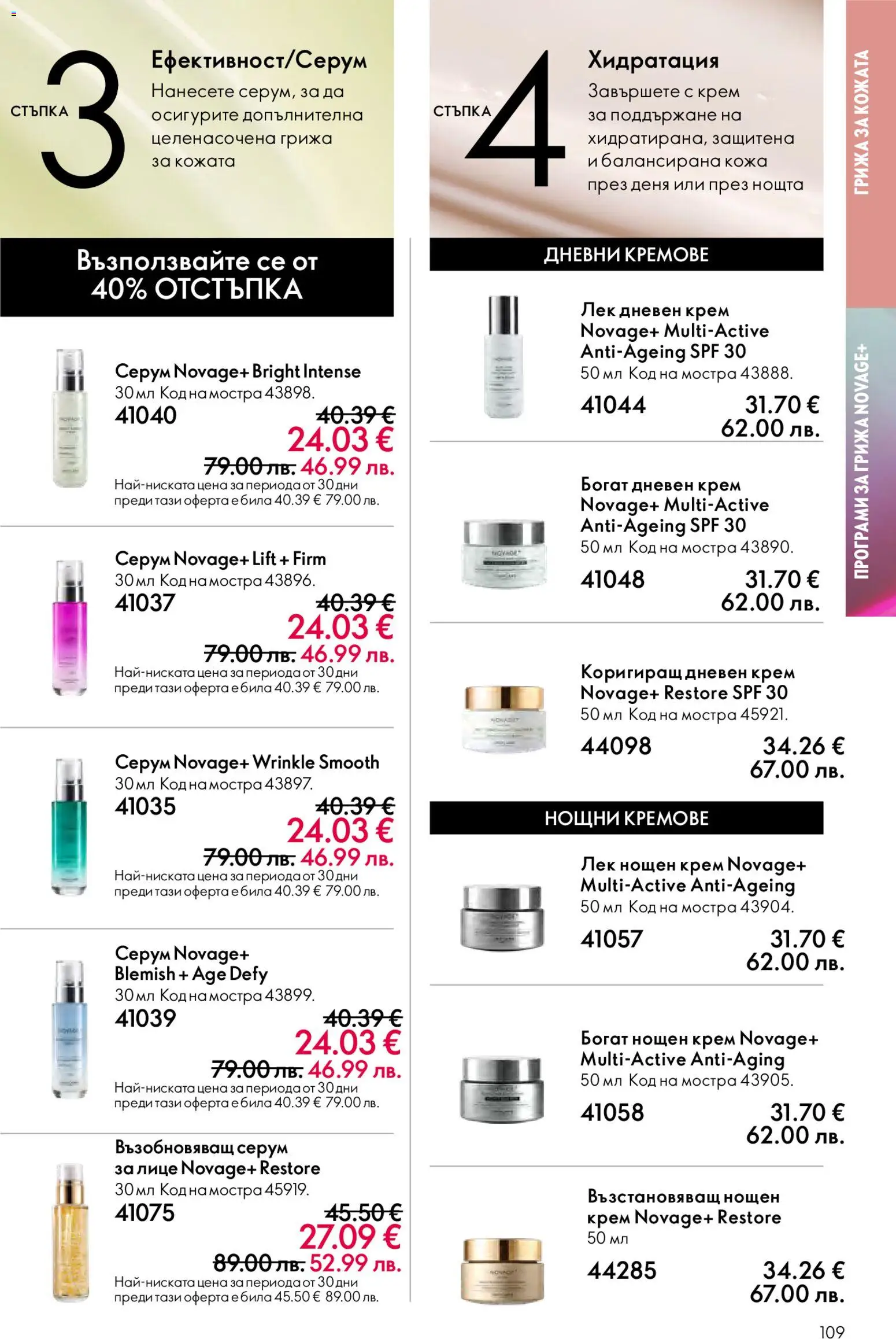 {H1} | Страница: 109 | Продукти: Крем, Дневен крем, Нощен крем, Серум